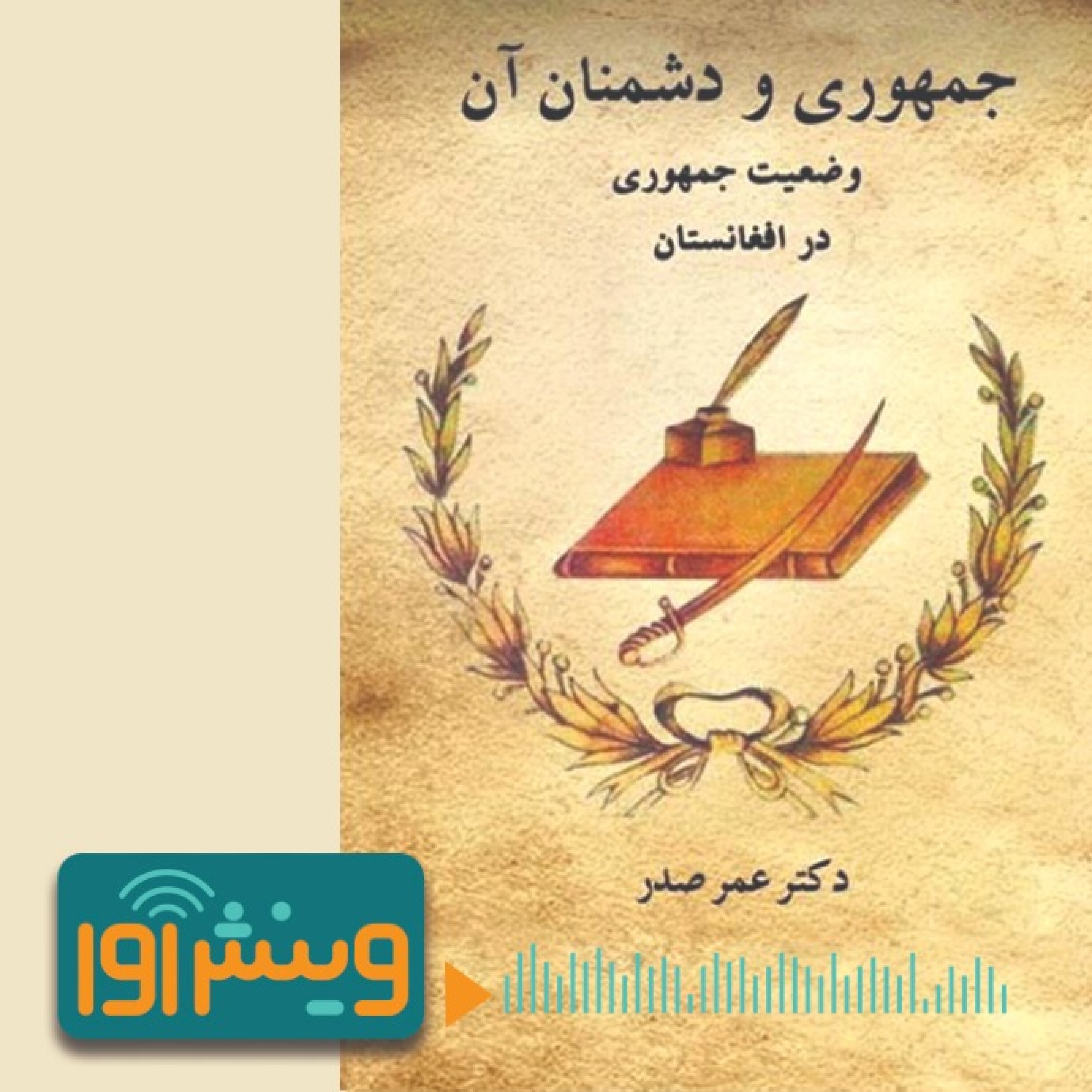 ریشه‌یابی اندیشه جمهوری‌خواهی در افغانستان episode artwork