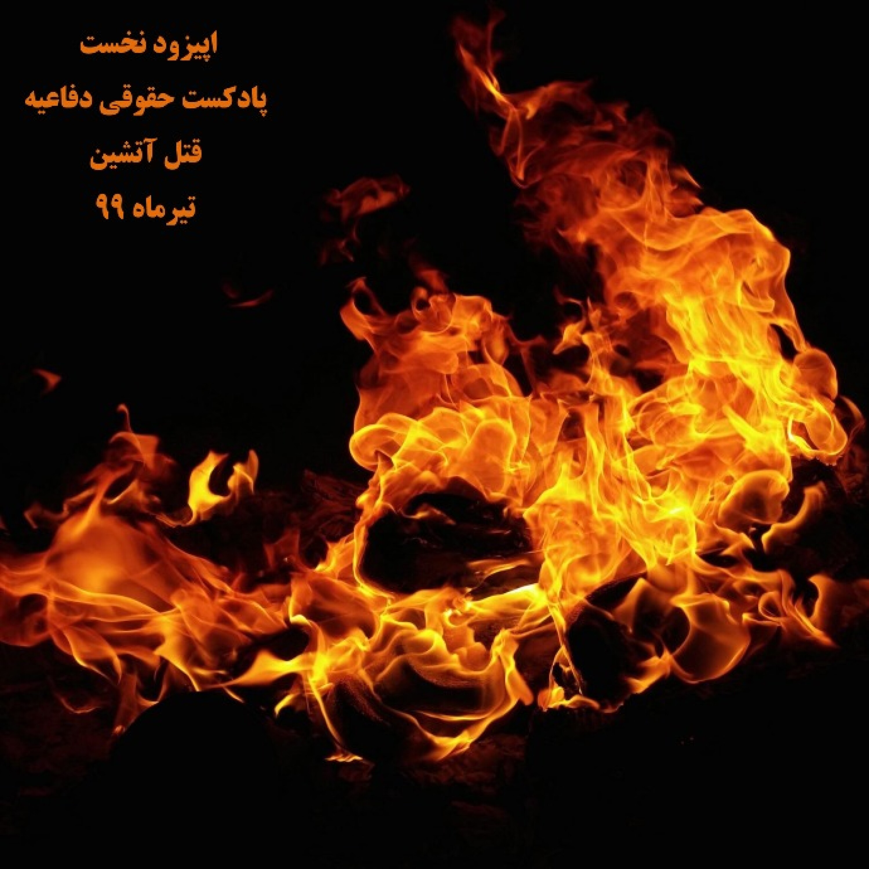 قتل آتشین