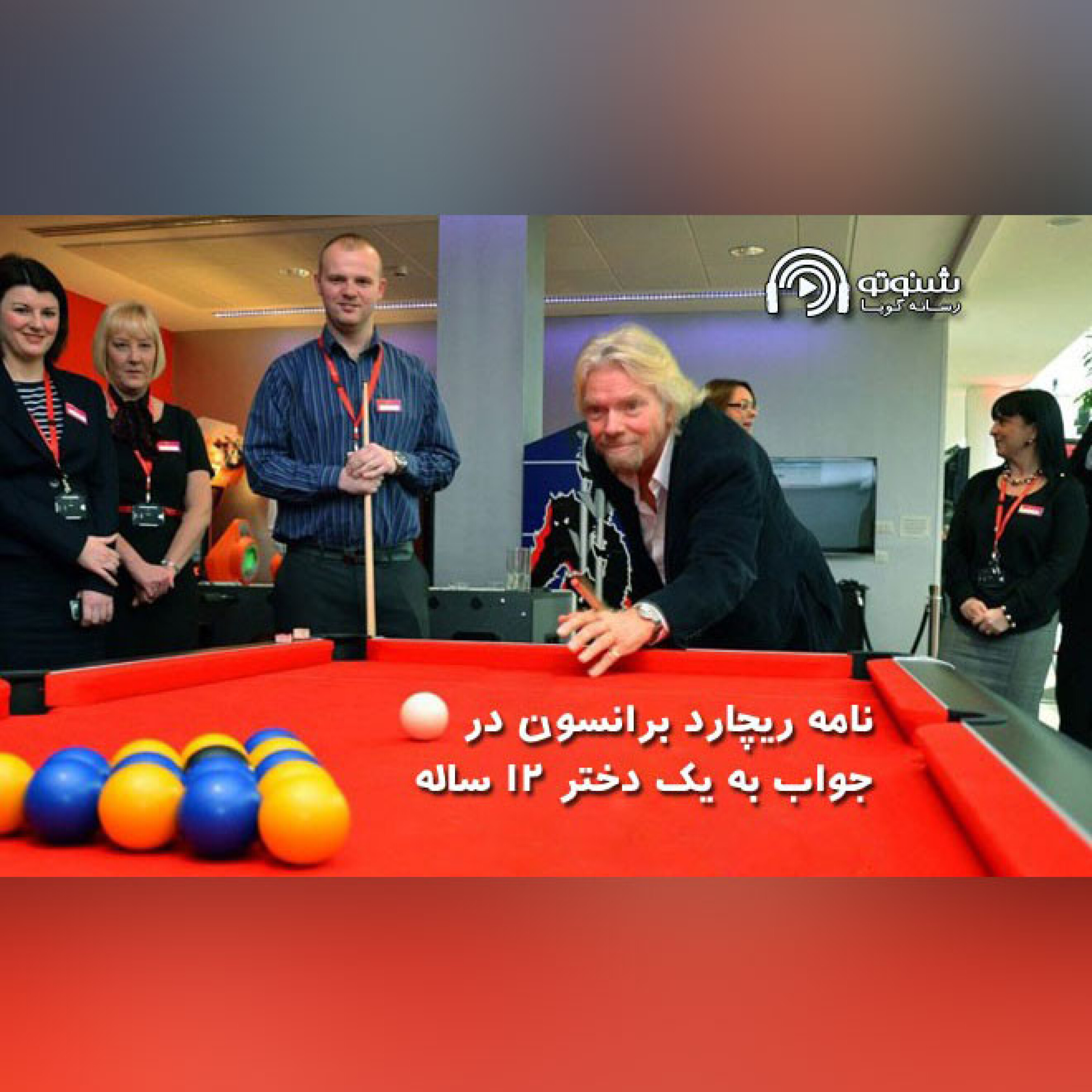 کاور نامه ریچارد برانسون در جواب به یک دختر ۱۲ ساله درباره کلیدهای موفقیت