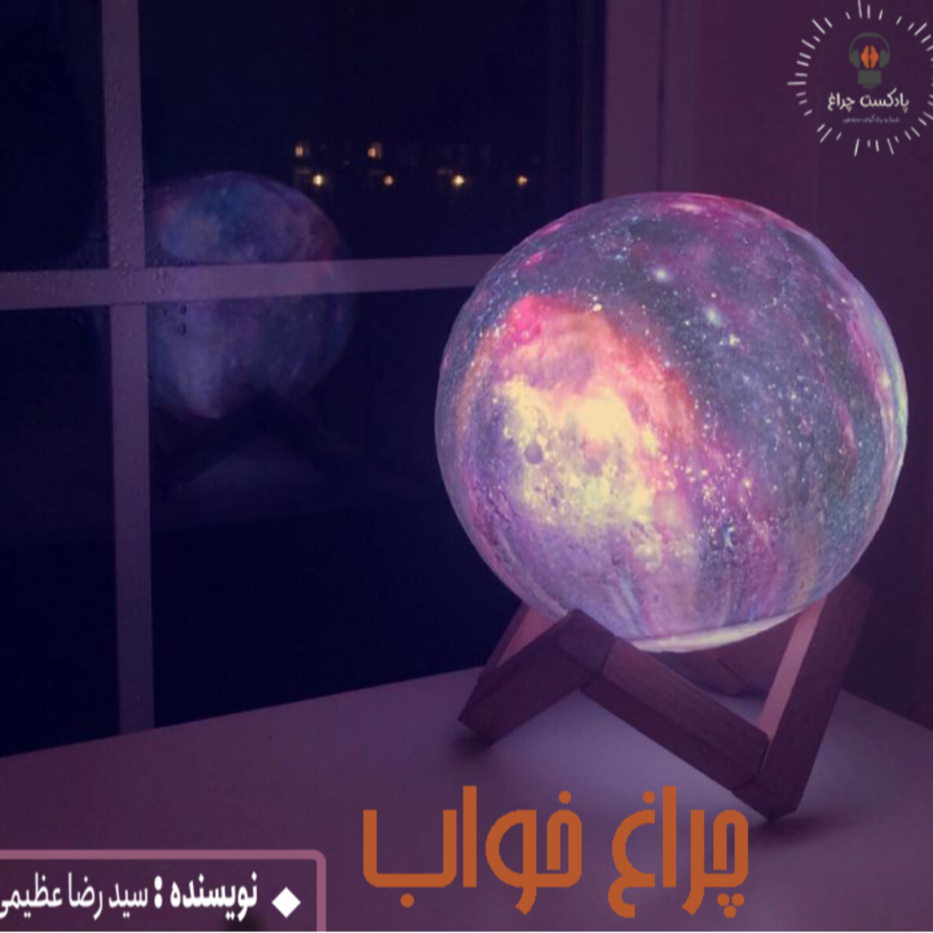 کاور چراغ خواب