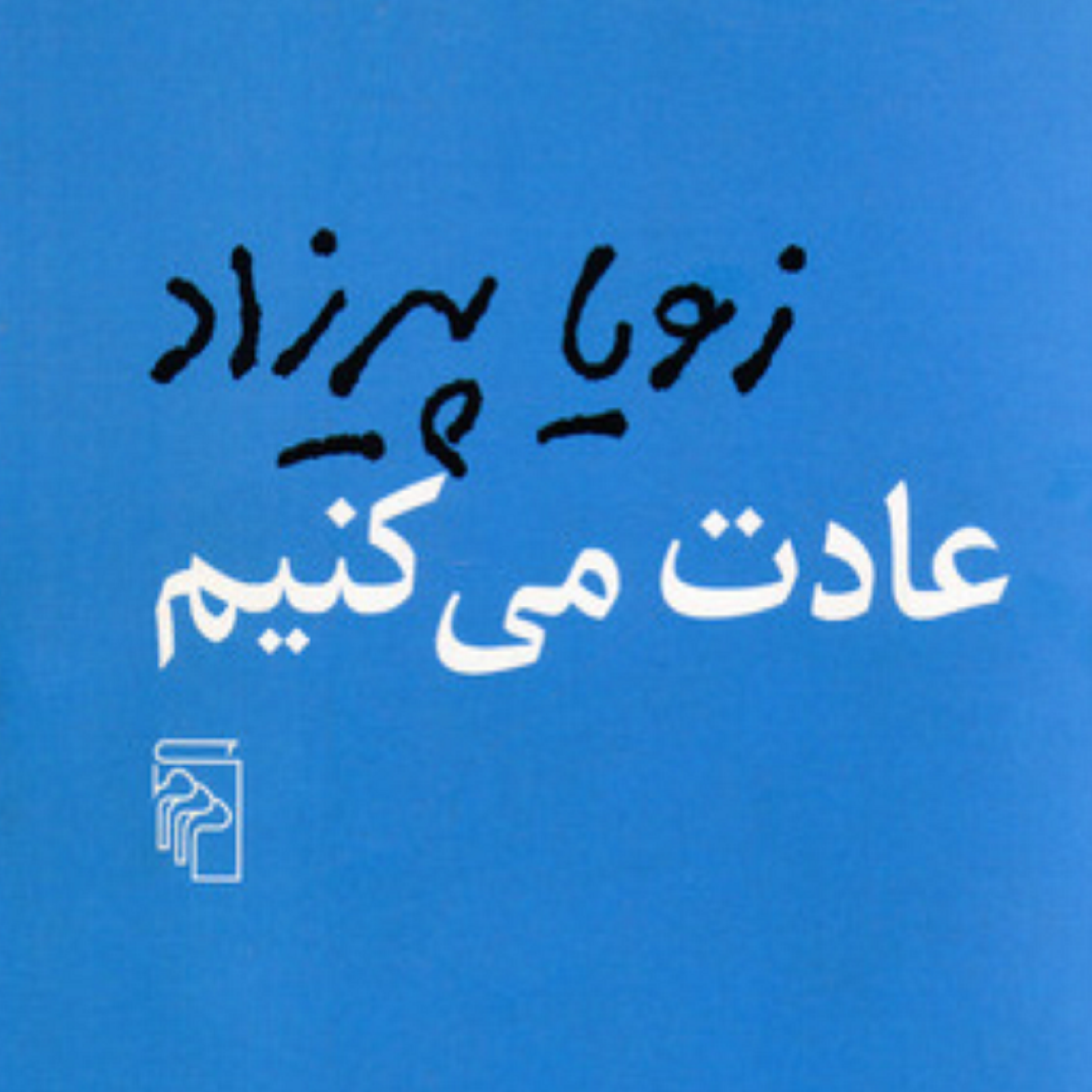 کاور فصل چهارم- (02) کتاب صوتی عادت می کنیم