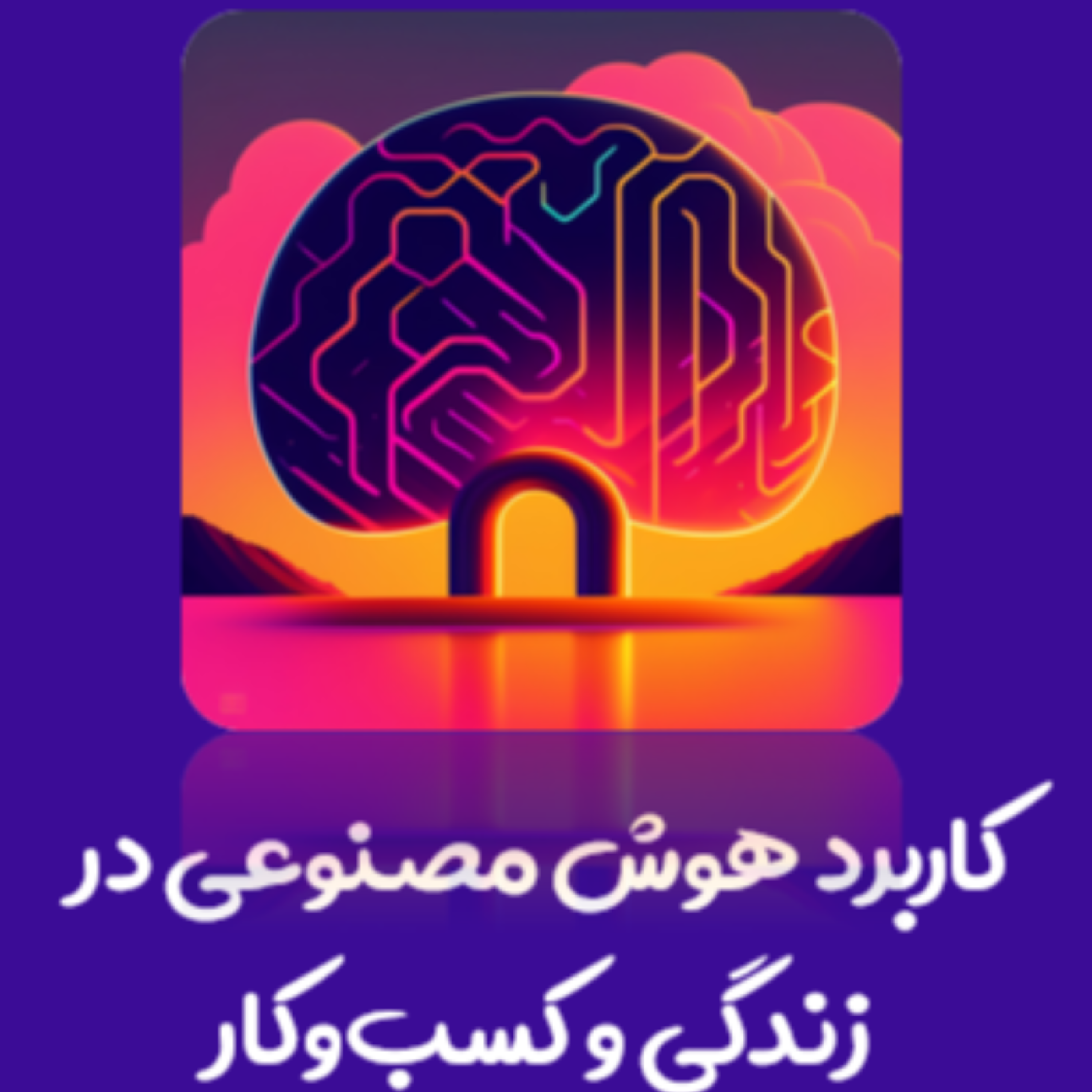 کاور 0005- کاربرد هوش مصنوعی در زندگی و کسب و کار