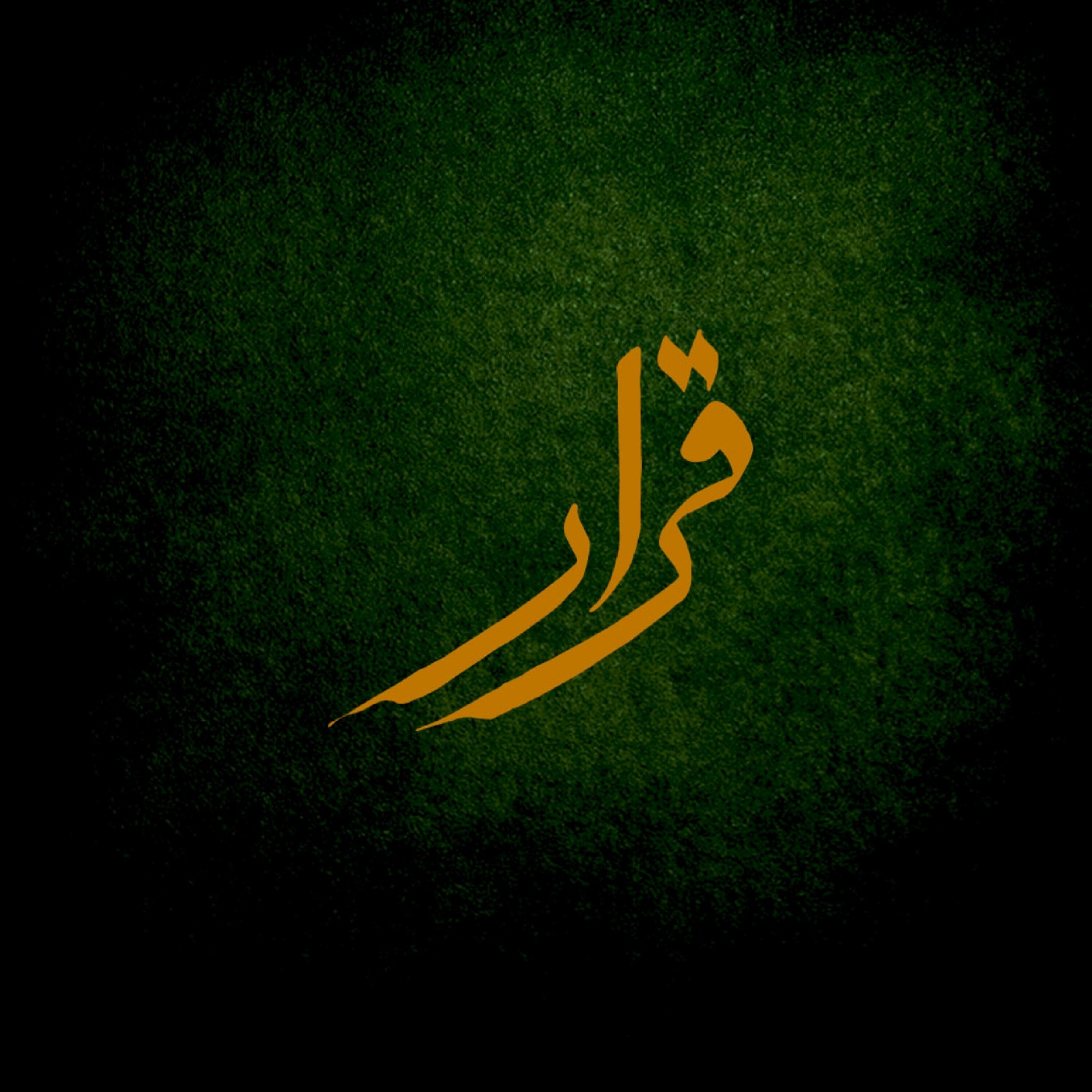 کاور قرار اول/ بی‌قراری آدابی دارد.