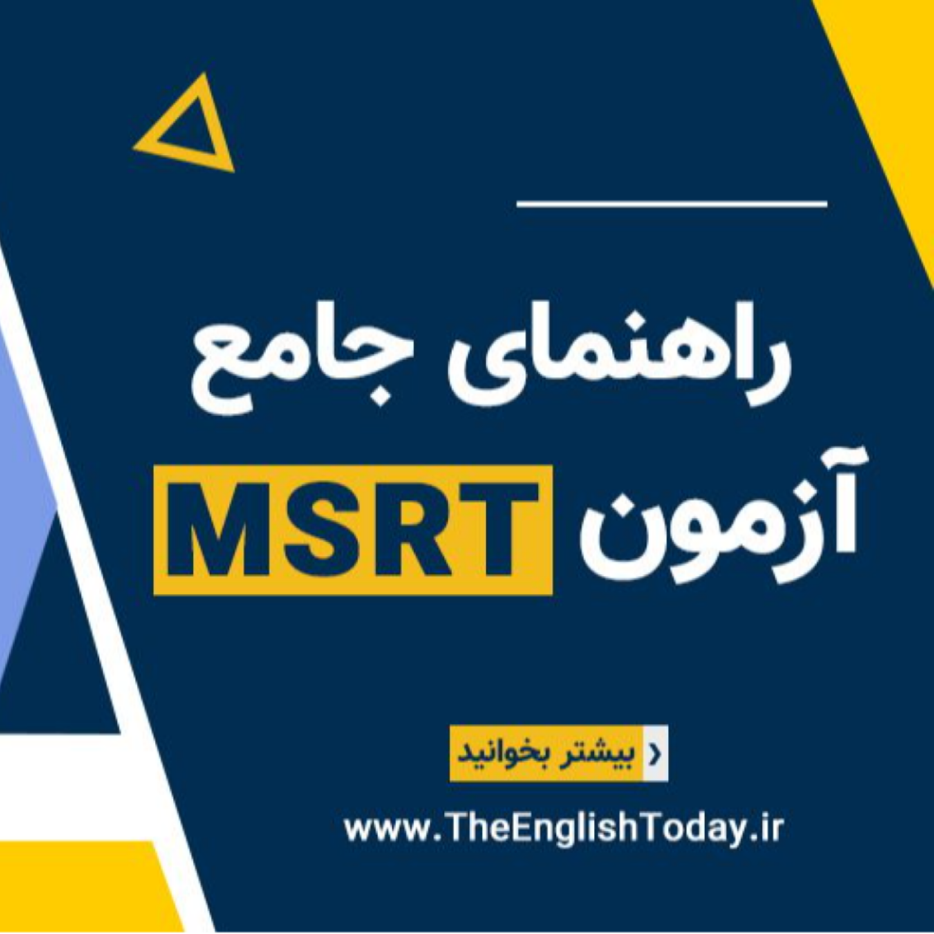 کاور راهنمای جامع آزمون MSRT
