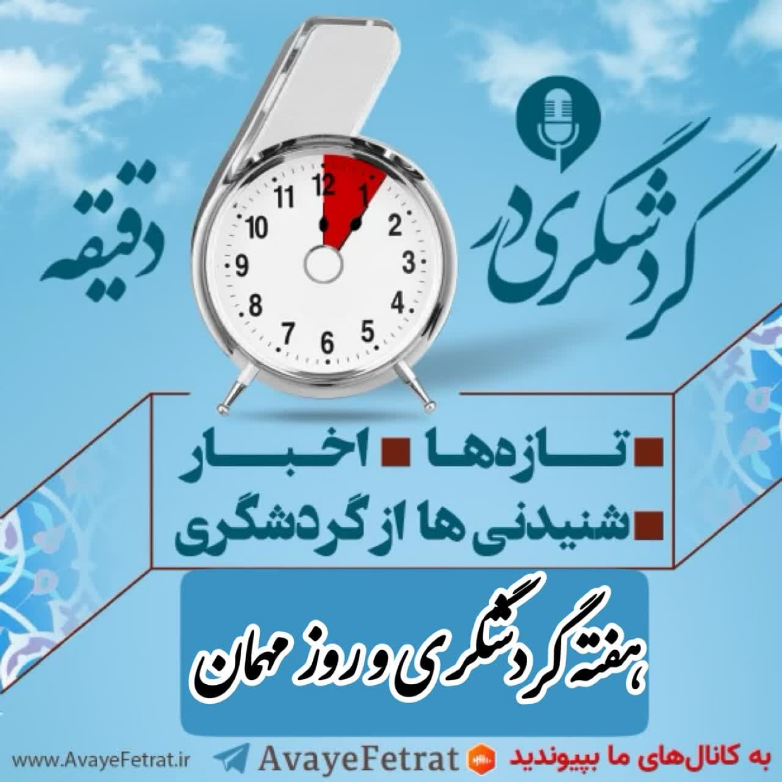 کاور هفته گردشگری و روز مهمان