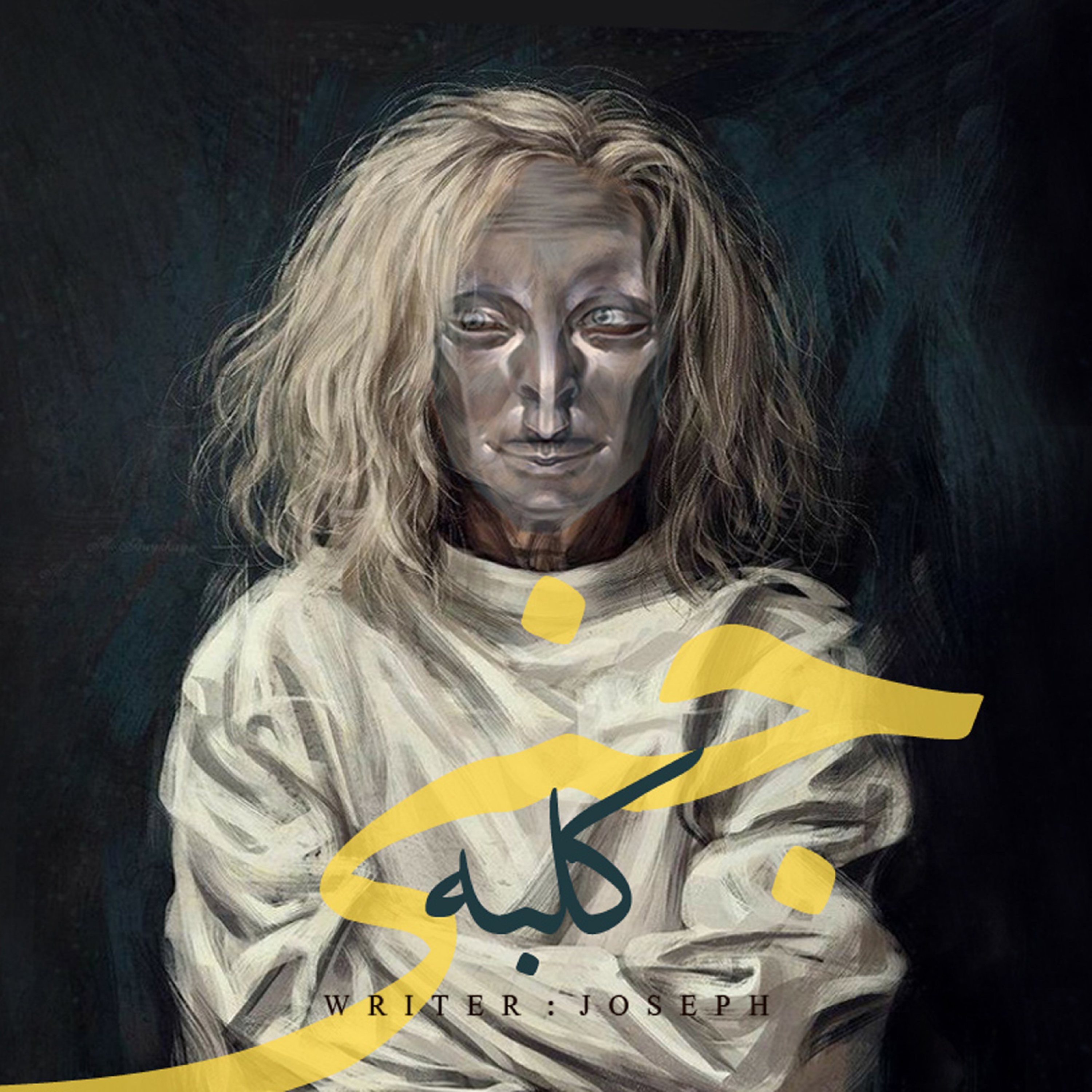 اپیزود 96 : کلبه جنی episode artwork