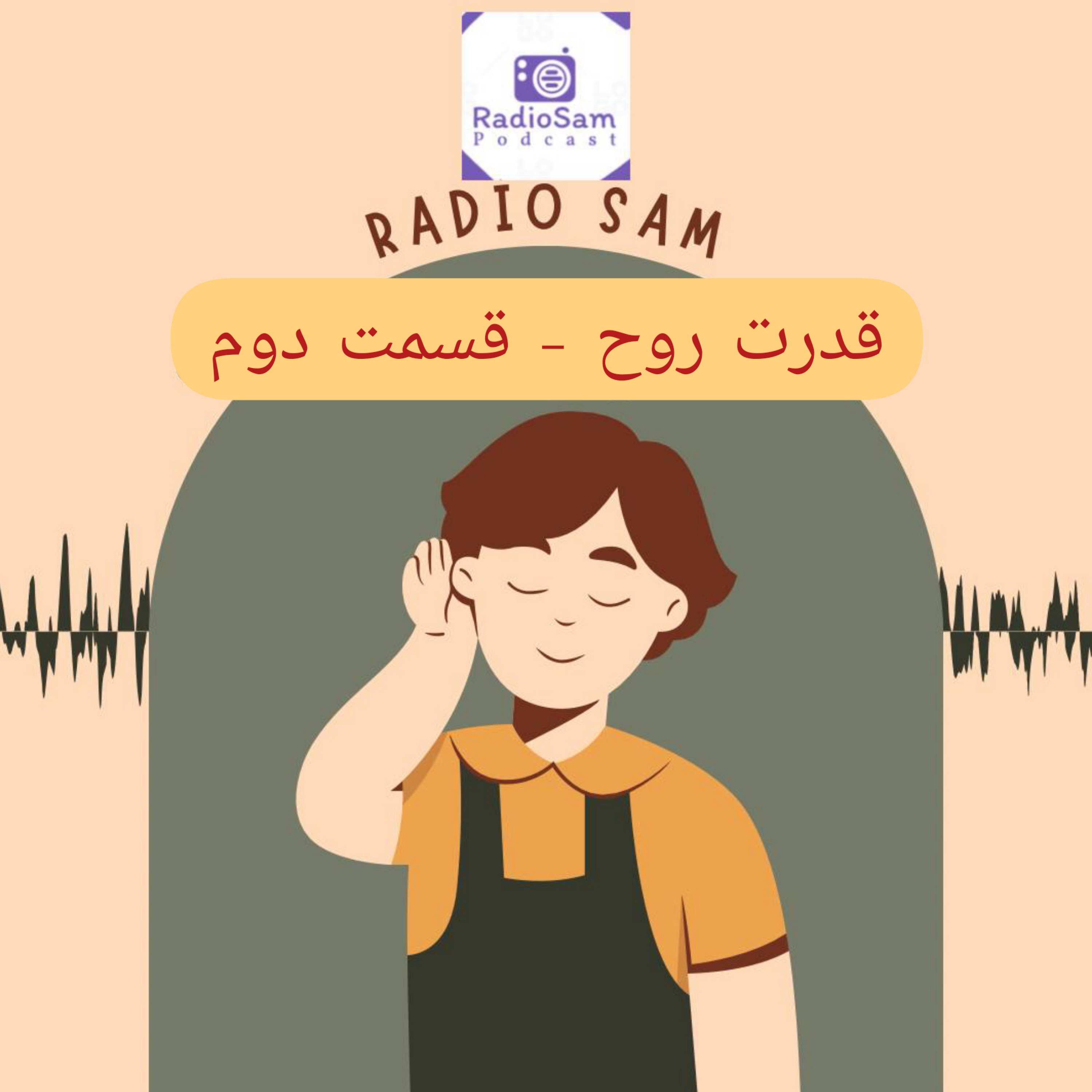 کاور تقویت روح-EP02