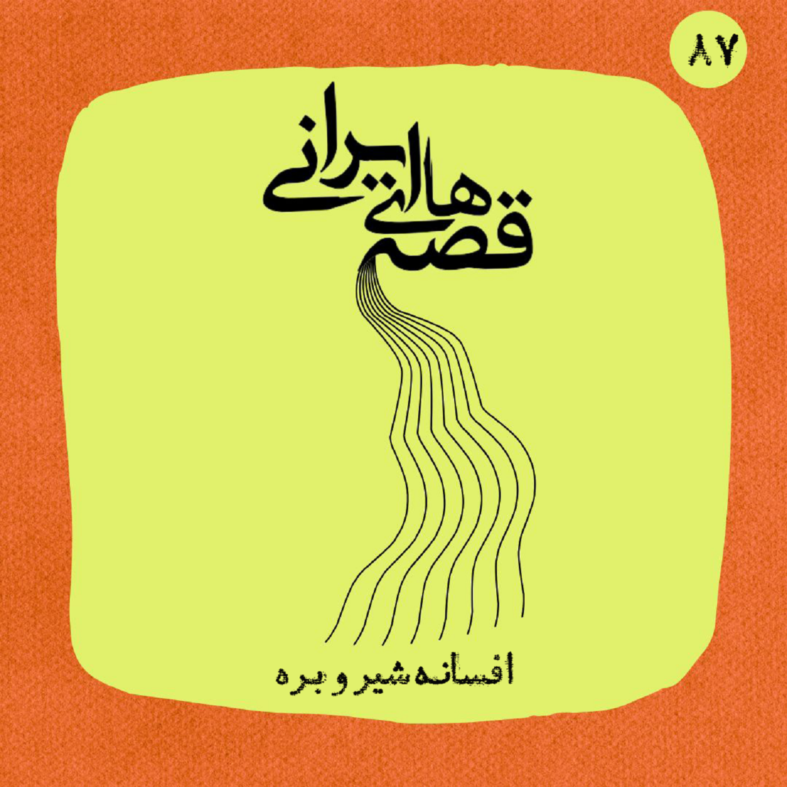 افسانه شیر و بره