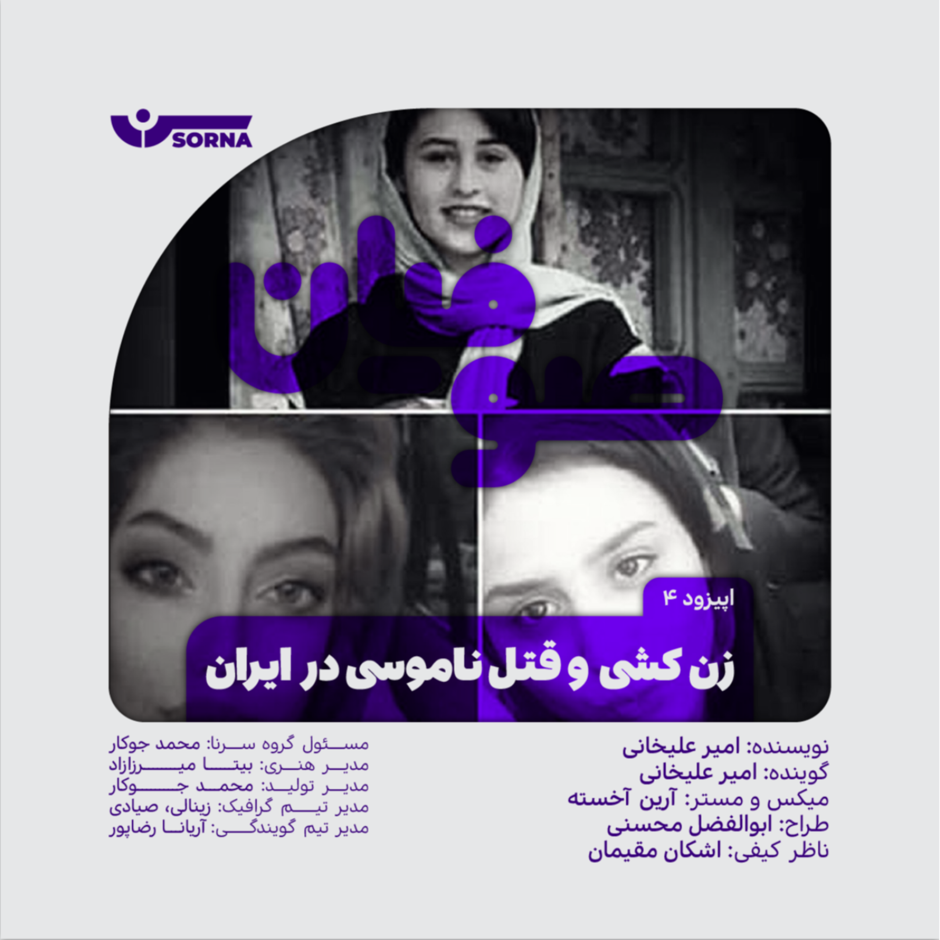 کاور صوفیان/زن کشی و قتل ناموسی در ایران
