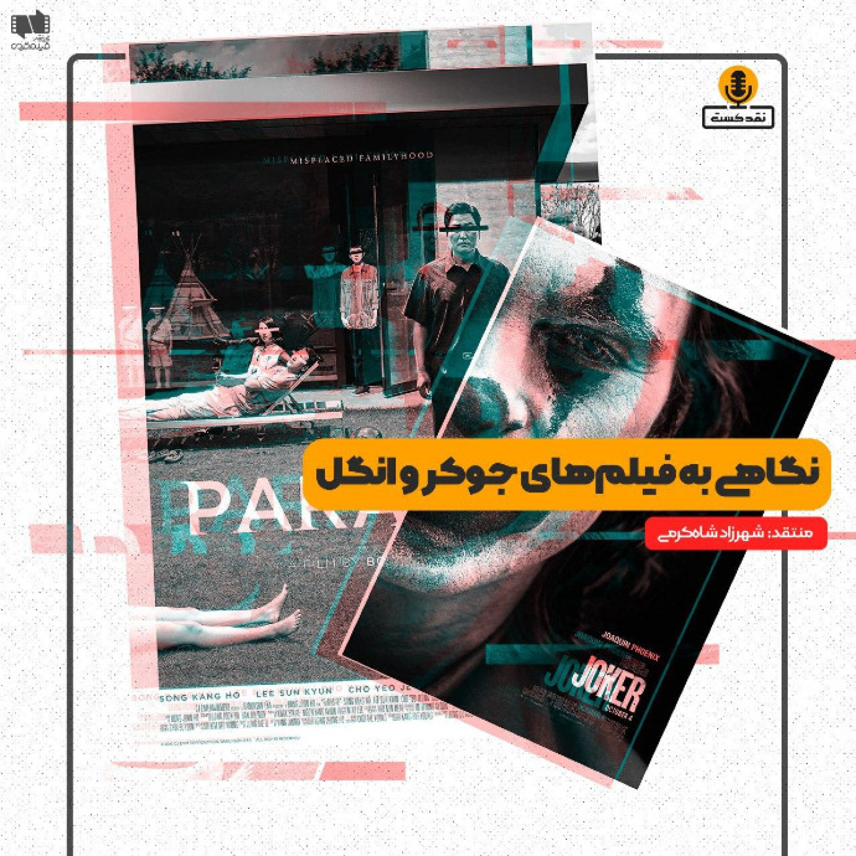 نقدکست – نگاهی به فیلم های جوکر و انگل محصول سال ۲۰۱۹
