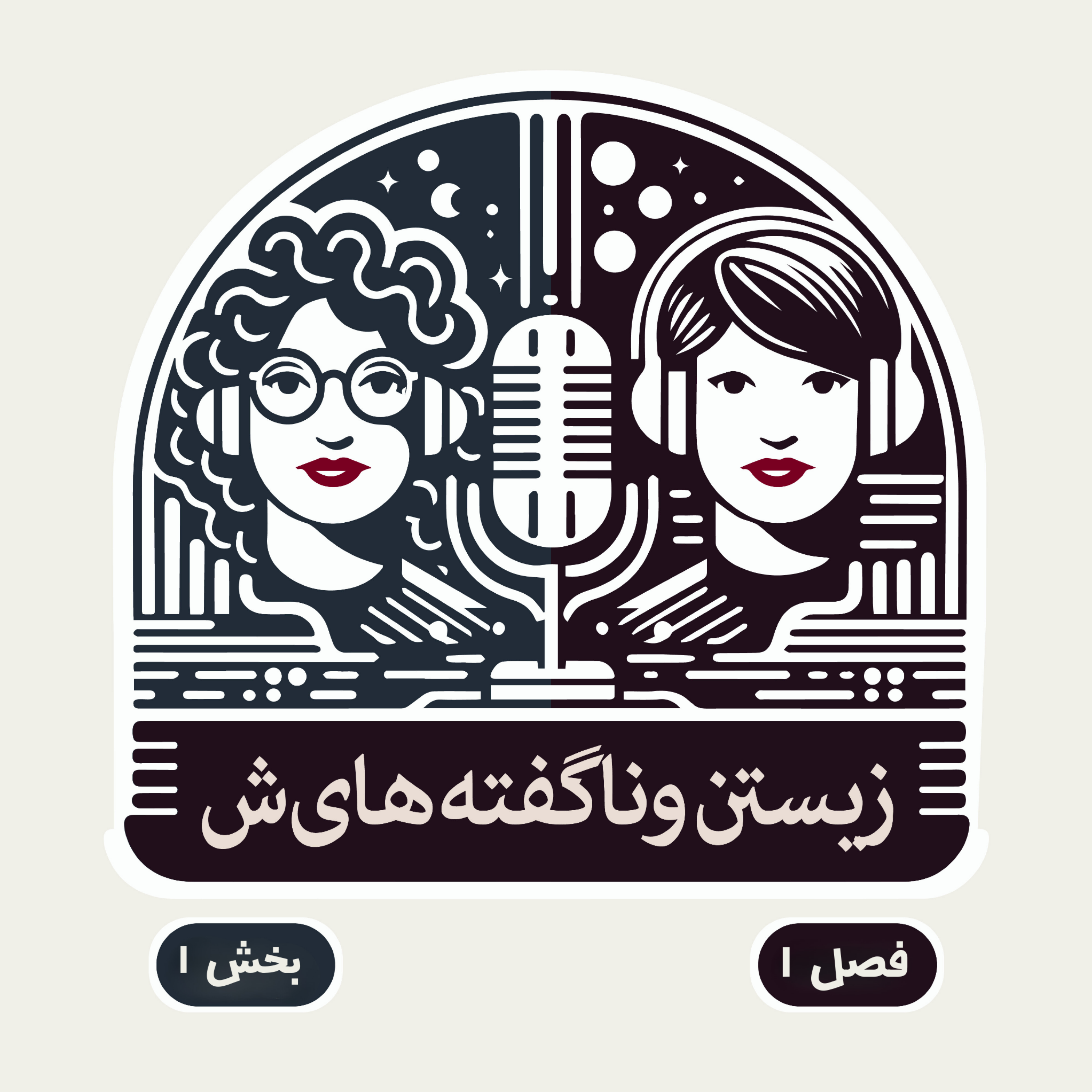 قسمت اول - زیستن و آسیب‌پذیری