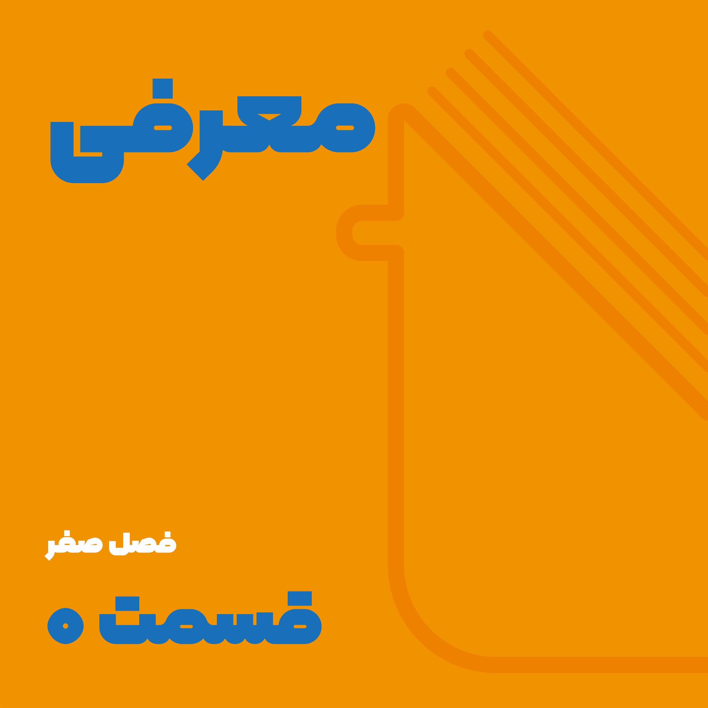 کاور آشپزی خوانی - فصل صفر - قسمت ۰۱ - معرفی