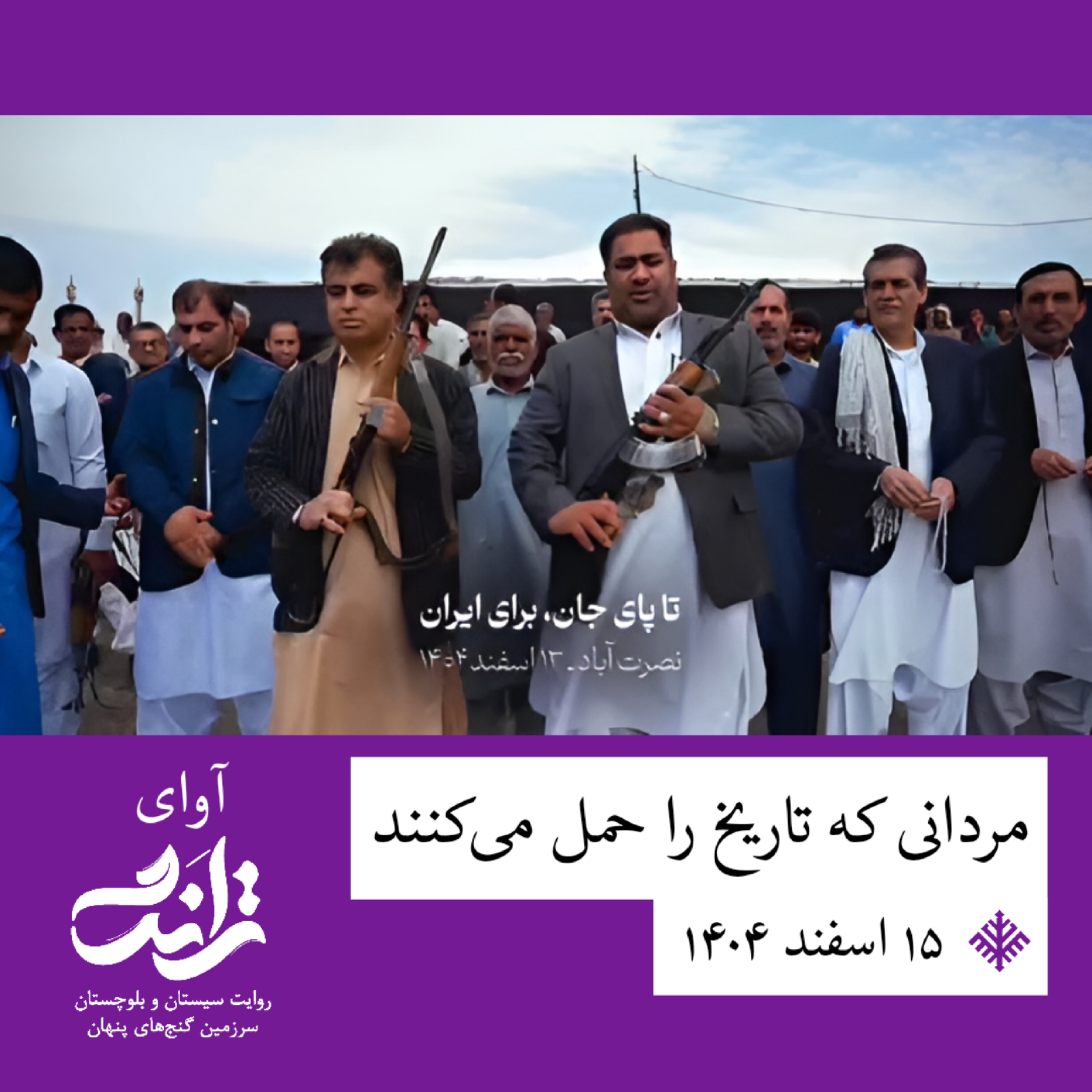 کاور روایت مردانی که تاریخ را حمل می‌کنند