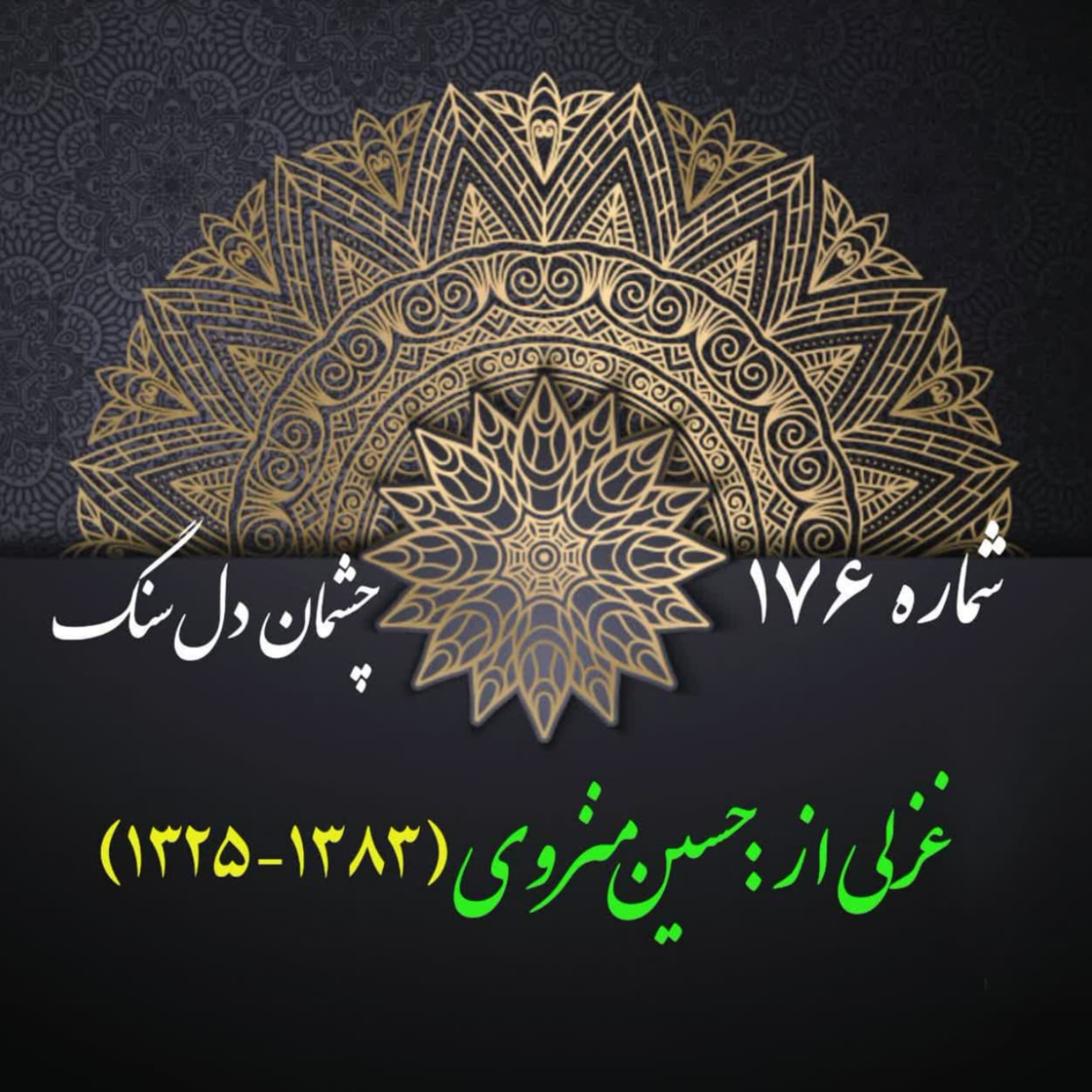 کاور شمارۀ 176 - غزلی از حسین منزوی