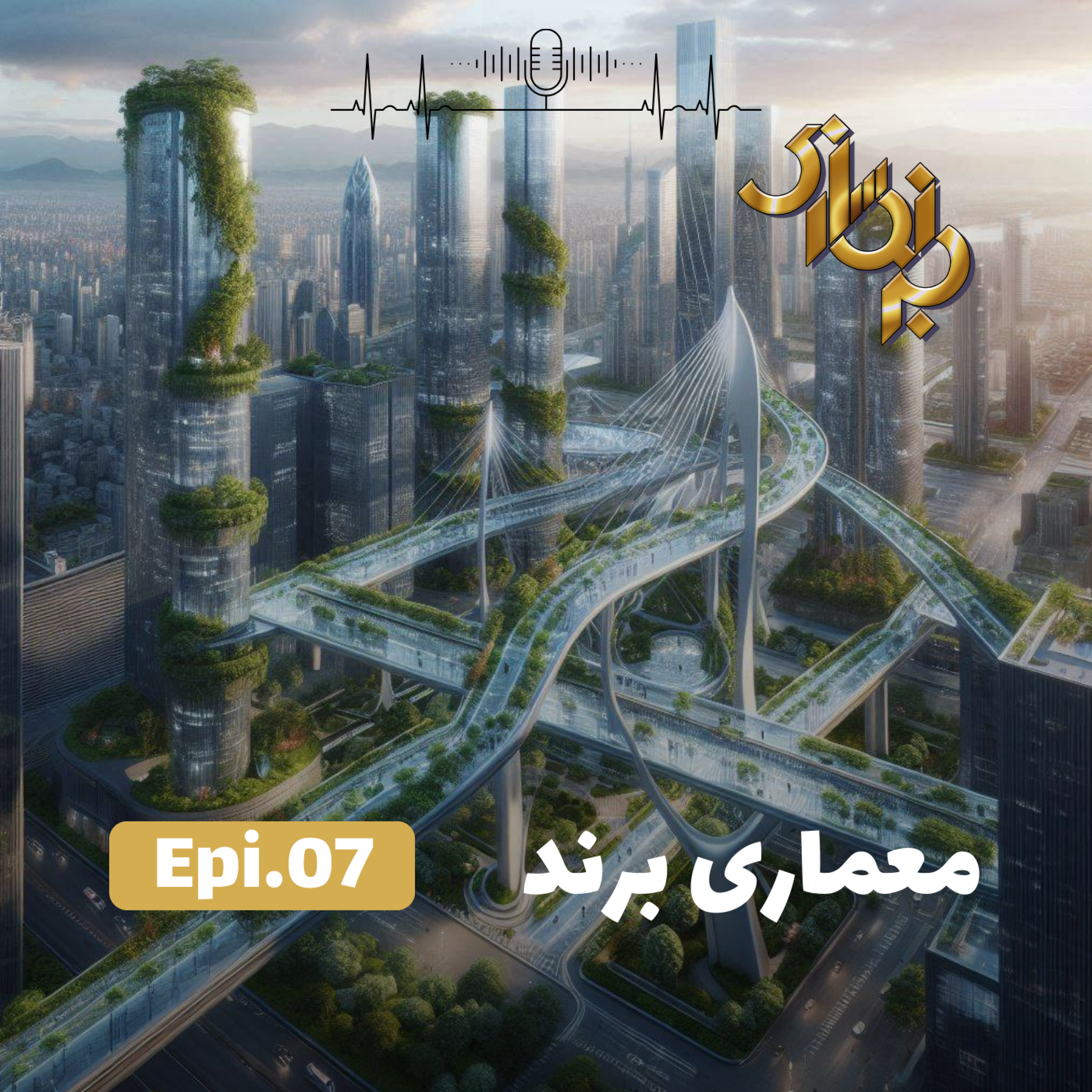 کاور اپیزود7-معماری برند