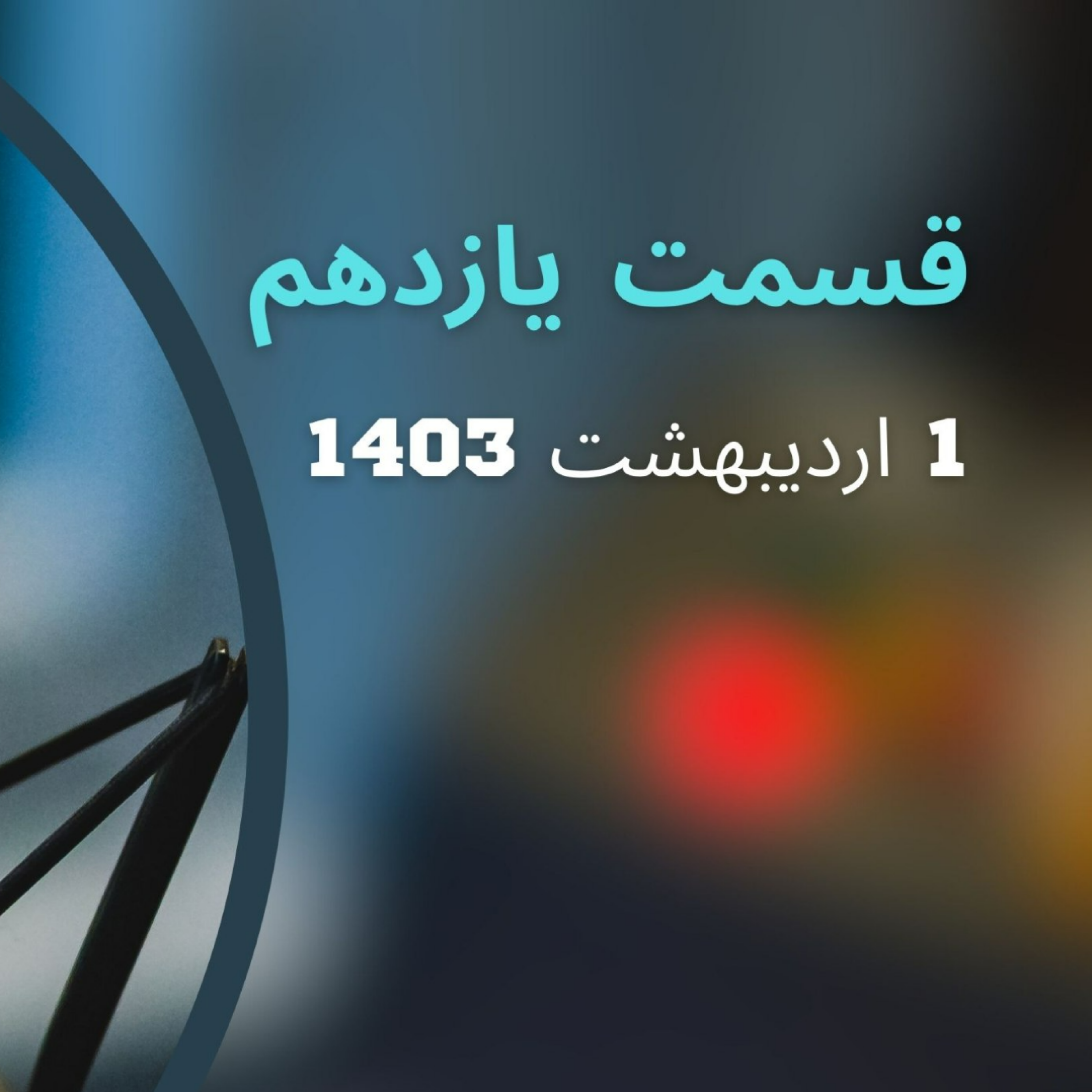 کاور جهان ورزش قسمت یازدهم