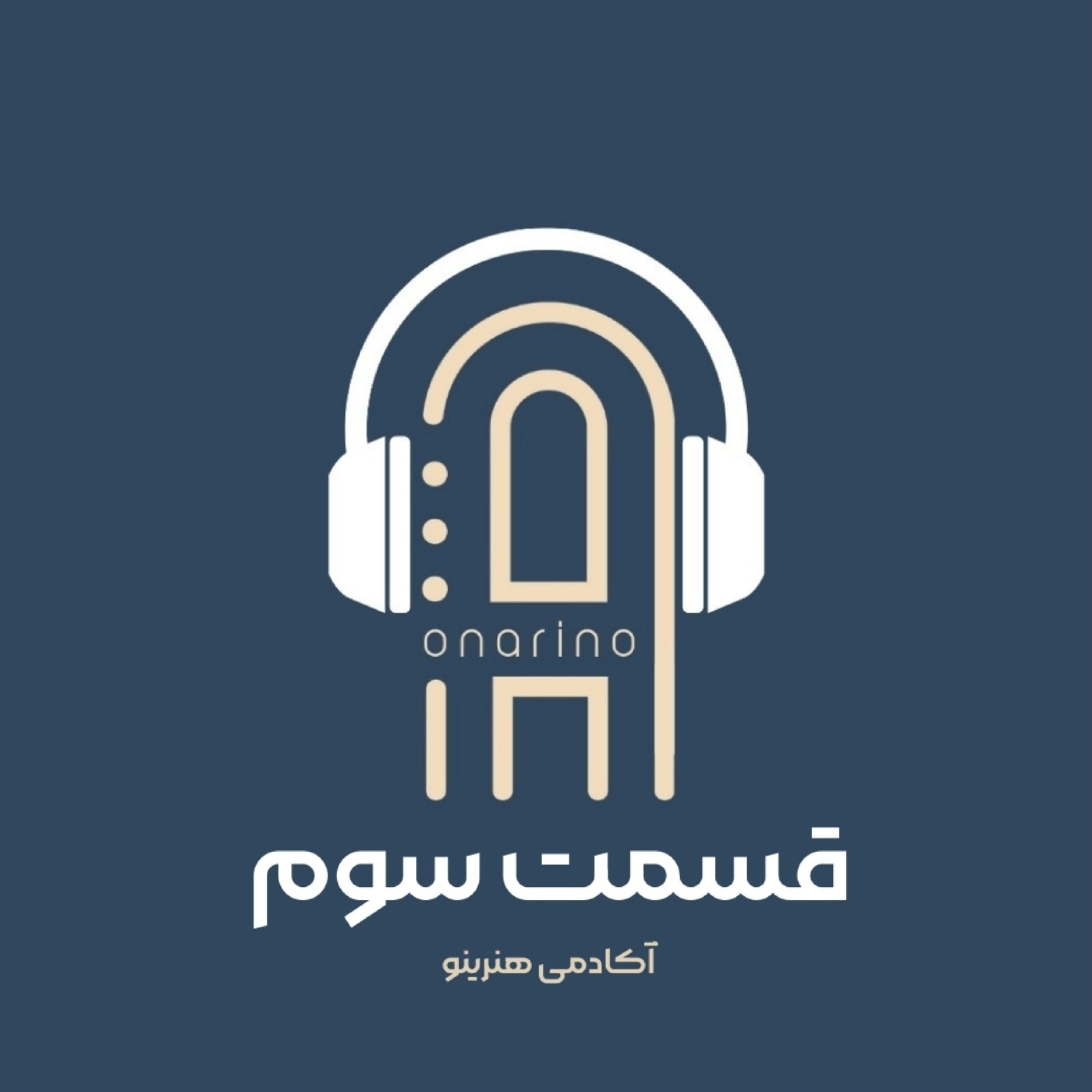 کاور اپیزود سوم - دیار بیان