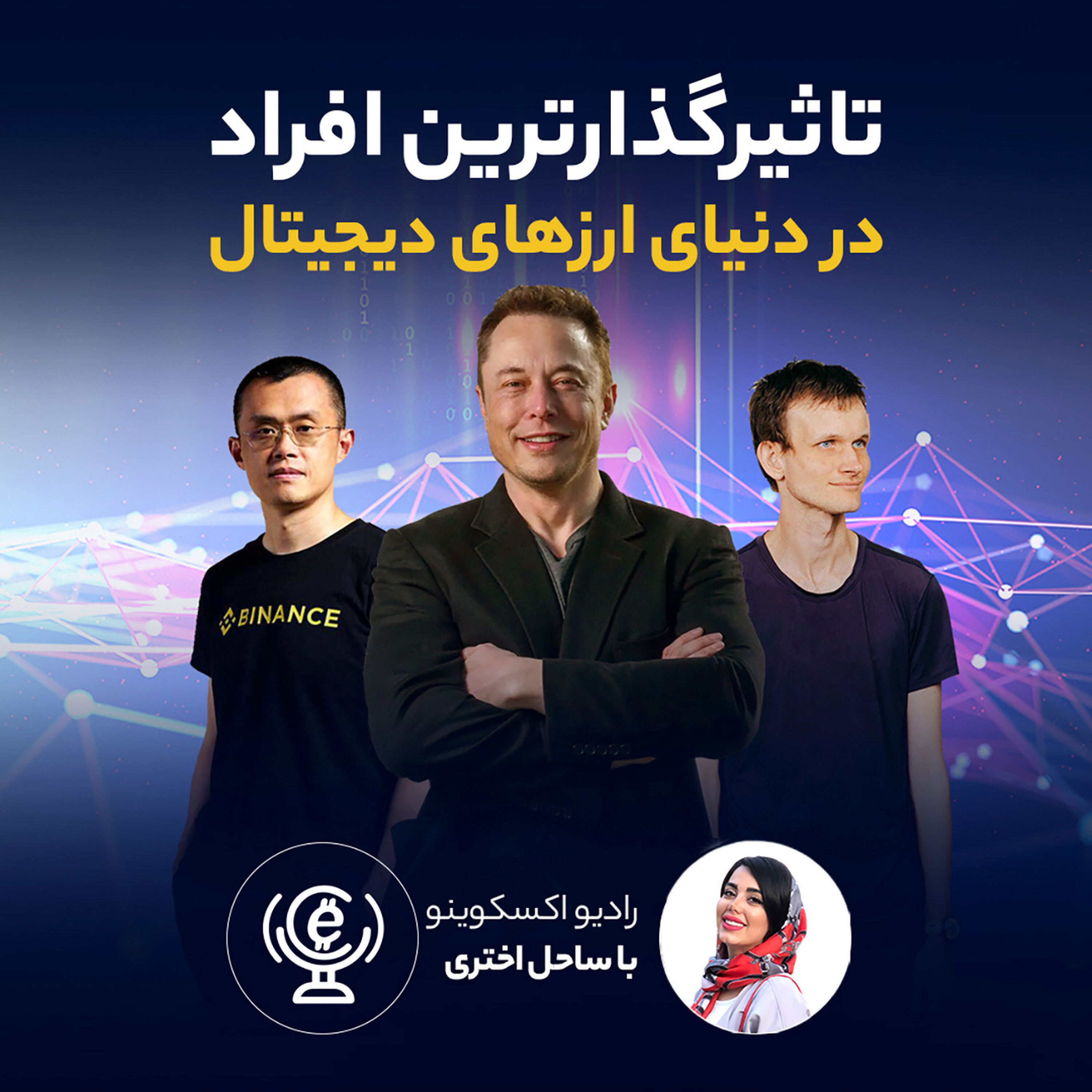 کاور اپیزود 65 - تاثیرگذارترین افراد در دنیای ارزهای دیجیتال