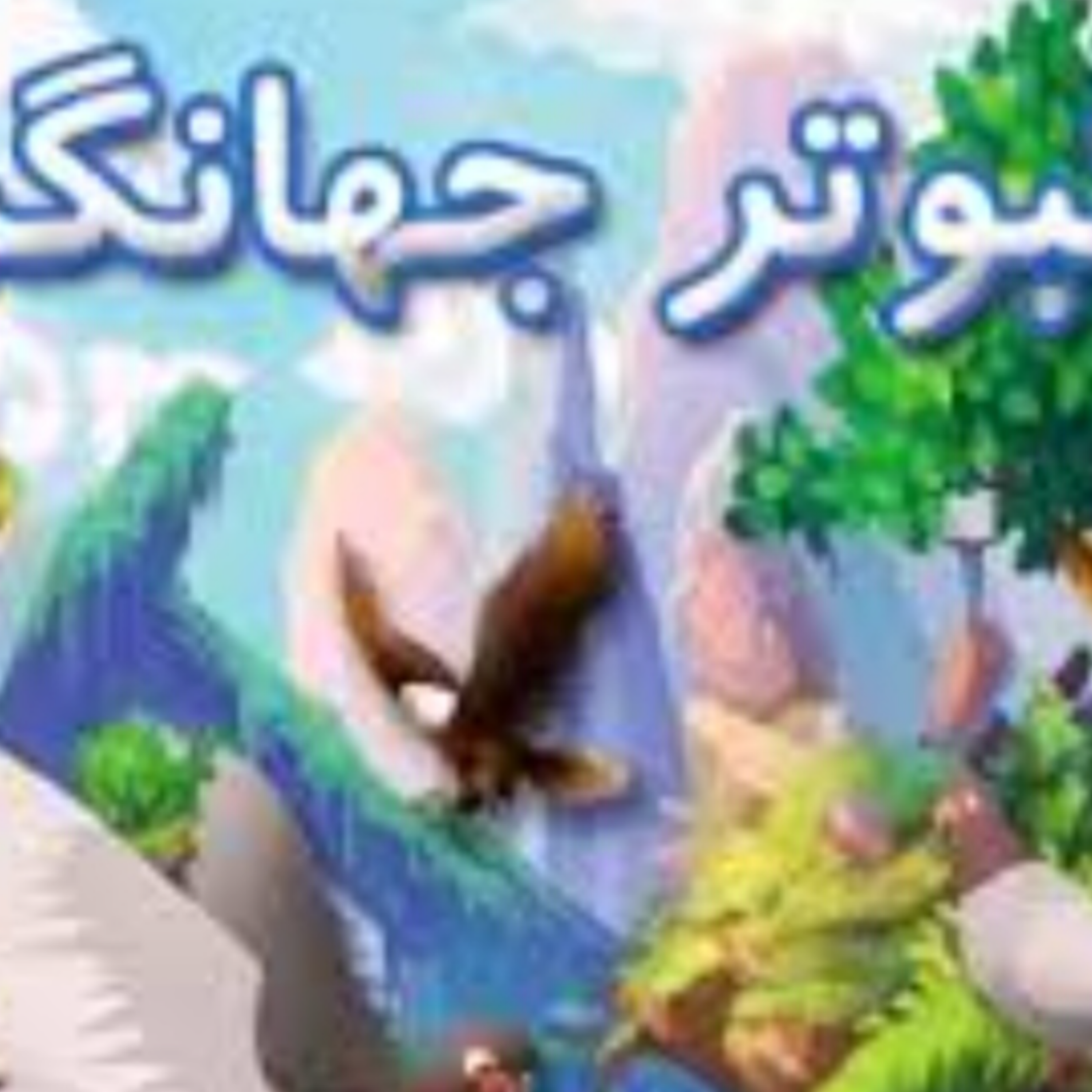 کاور کبوتر جهانگرد