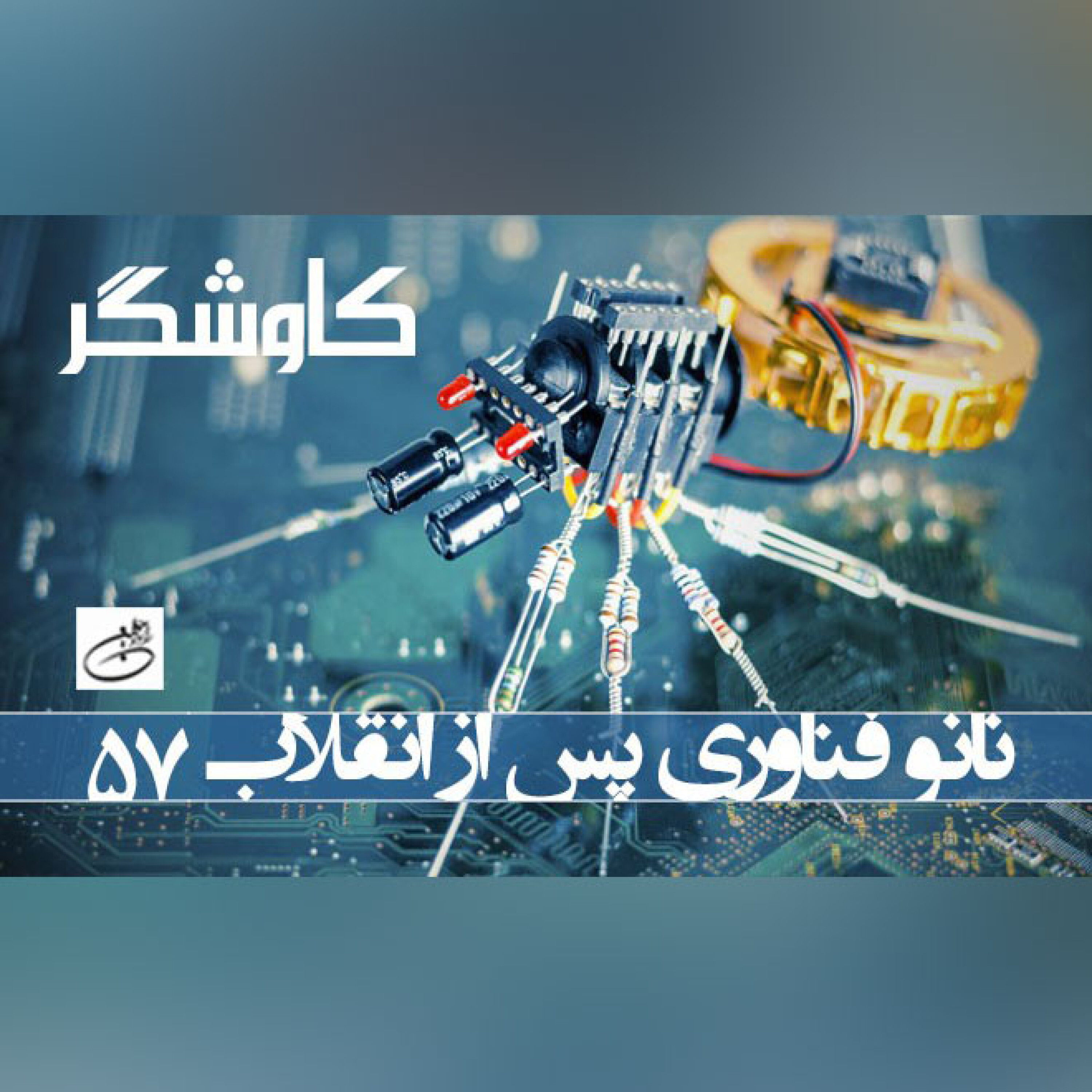 نانو فناوری پس از انقلاب 57