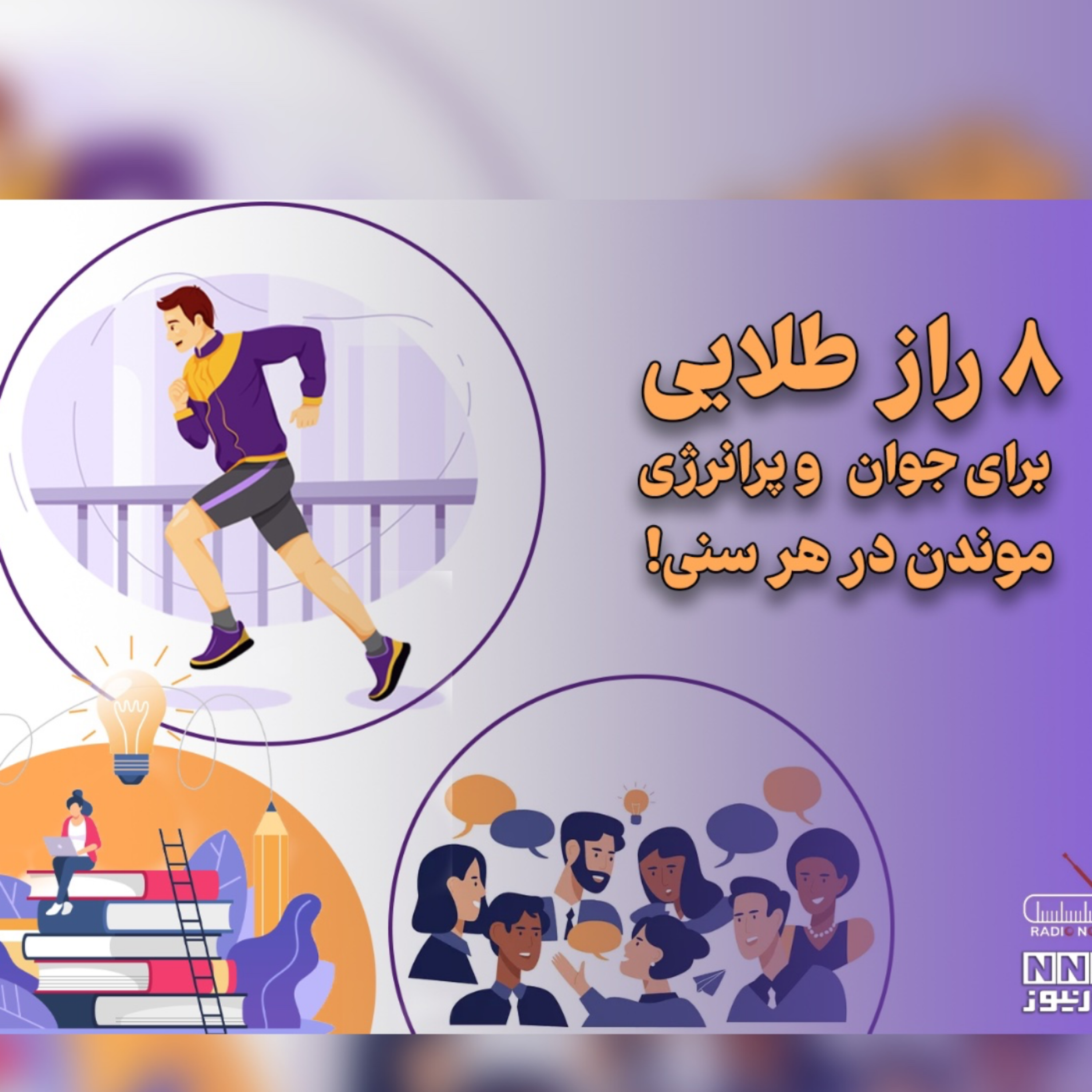 کاور ۸ راز طلایی جوانی