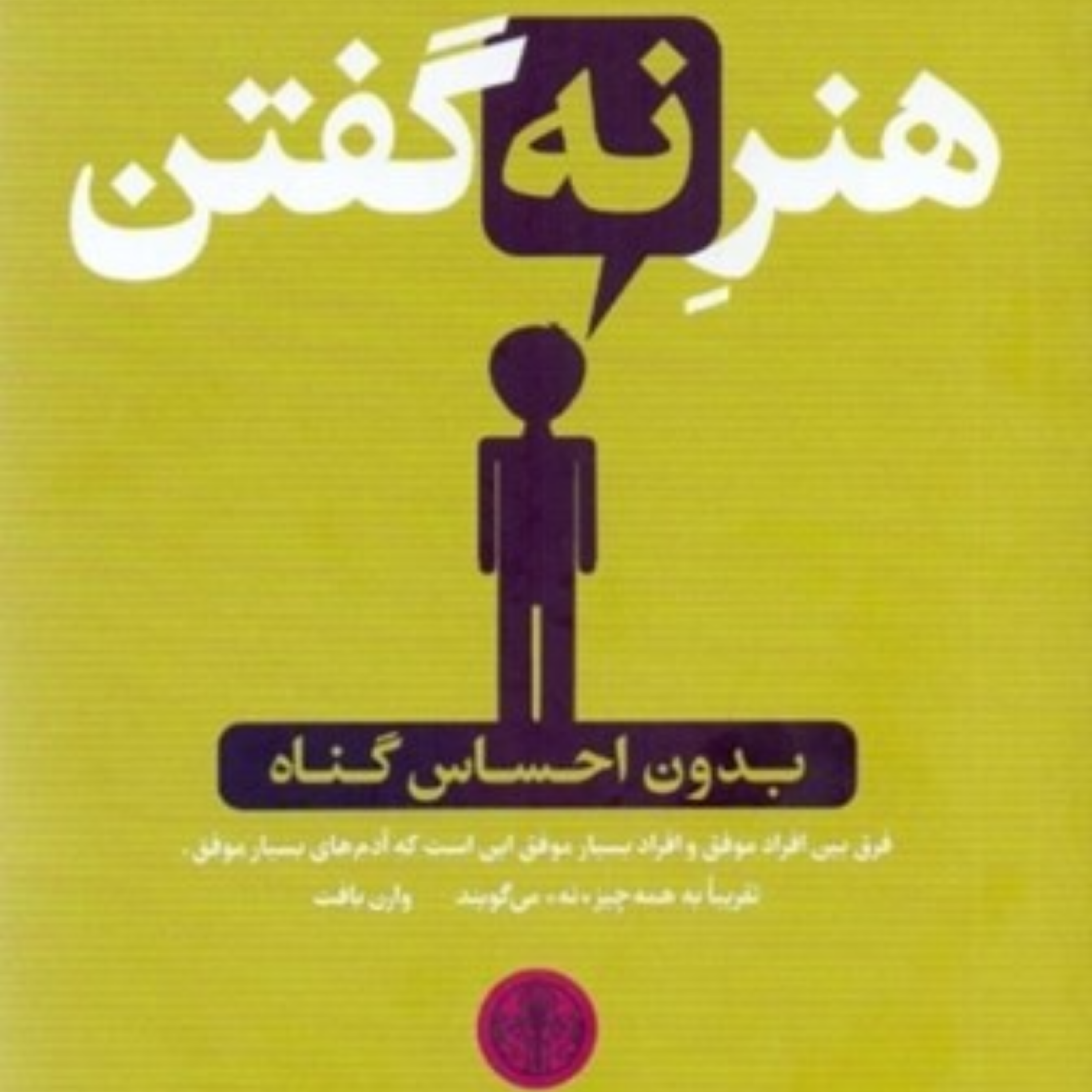 کاور بخش اول _ پارت پنجم | هنـرِ نـه گفتن _ اثر دیمون زاهاریادس