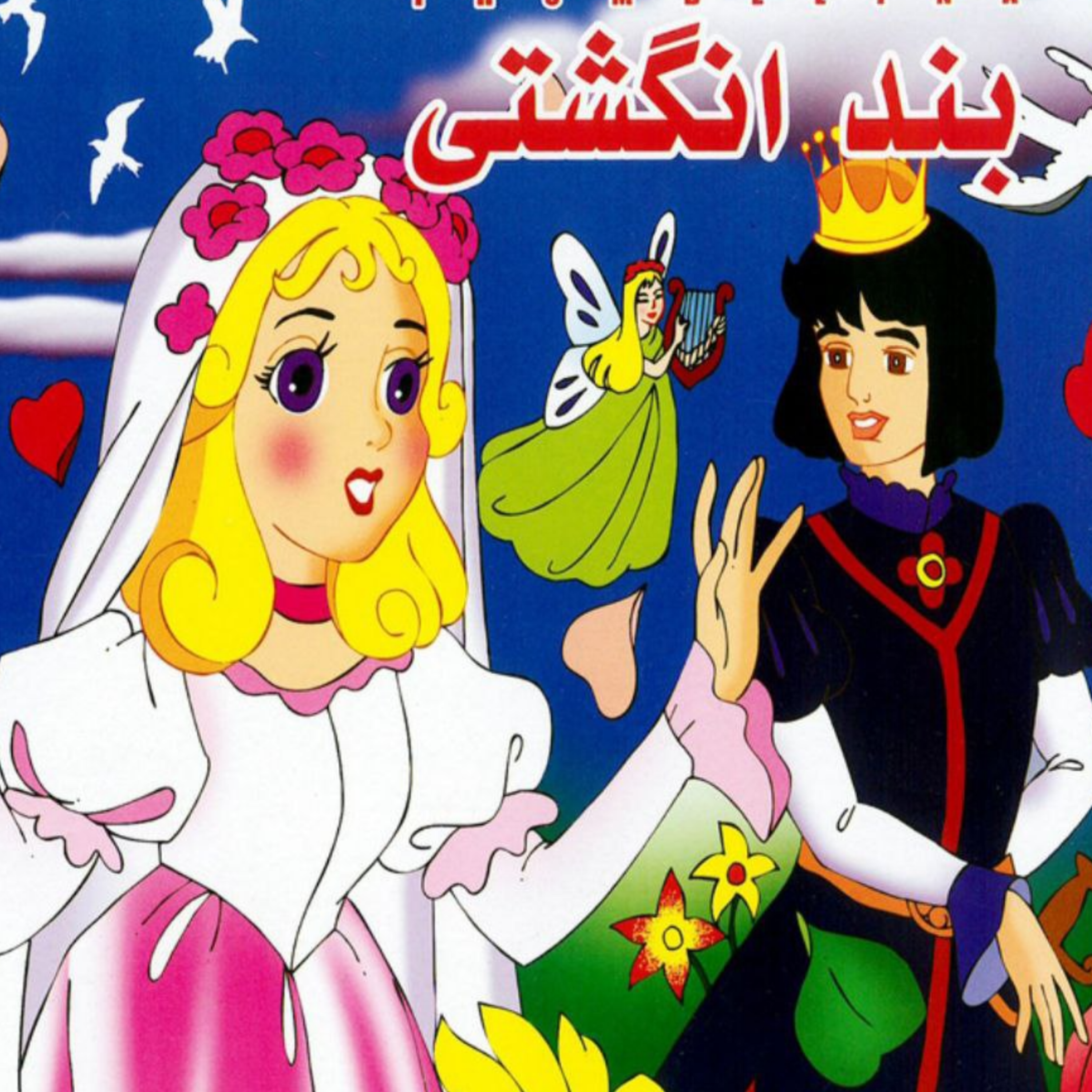 کاور بند انگشتی