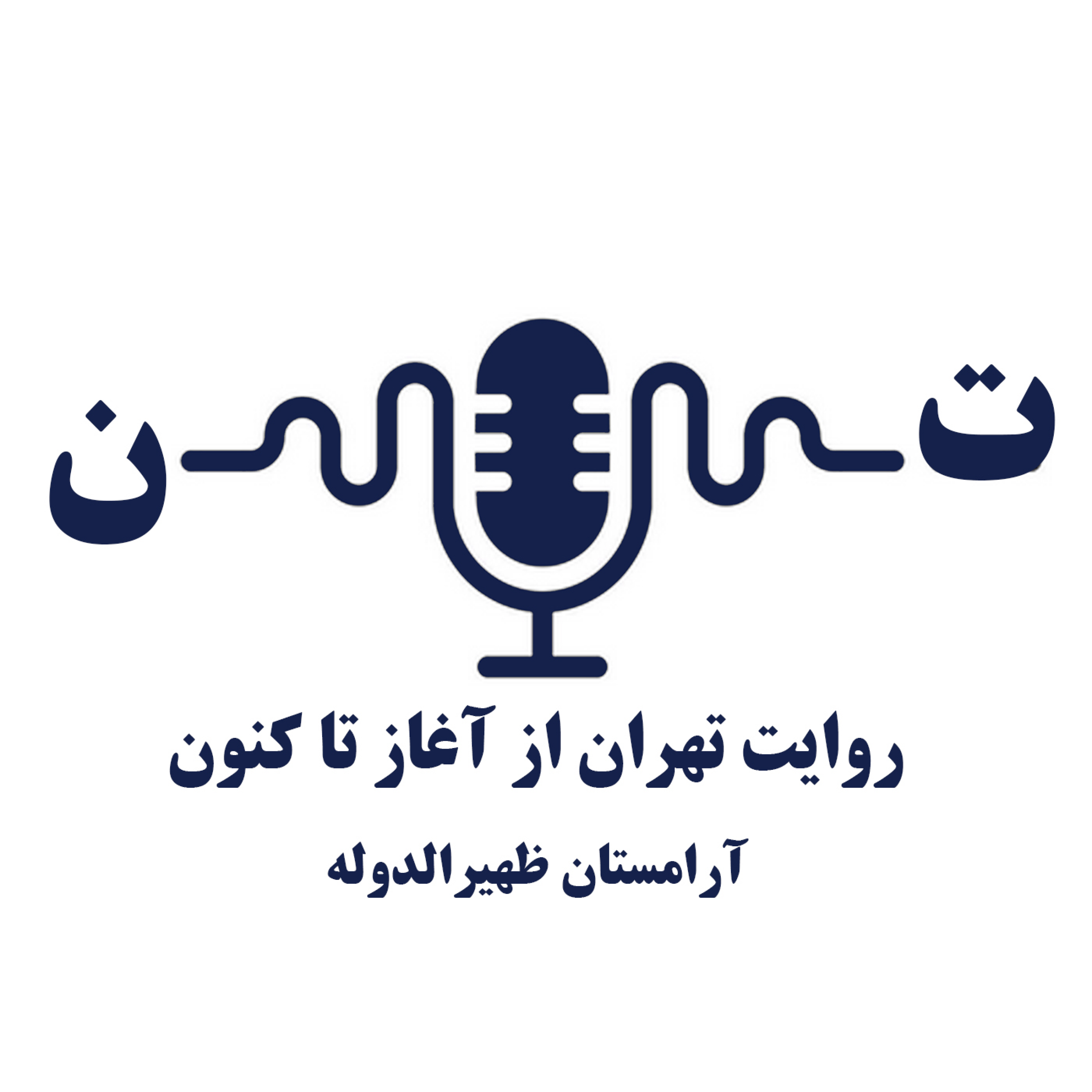 کاور آرامستان ظهیرالدوله