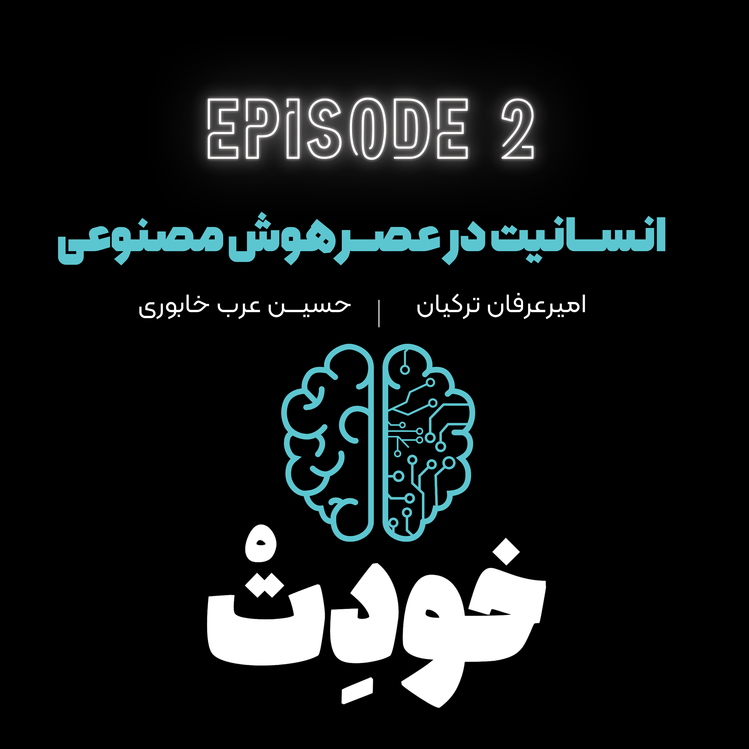 کاور انسانیت در عصر هوش مصنوعی