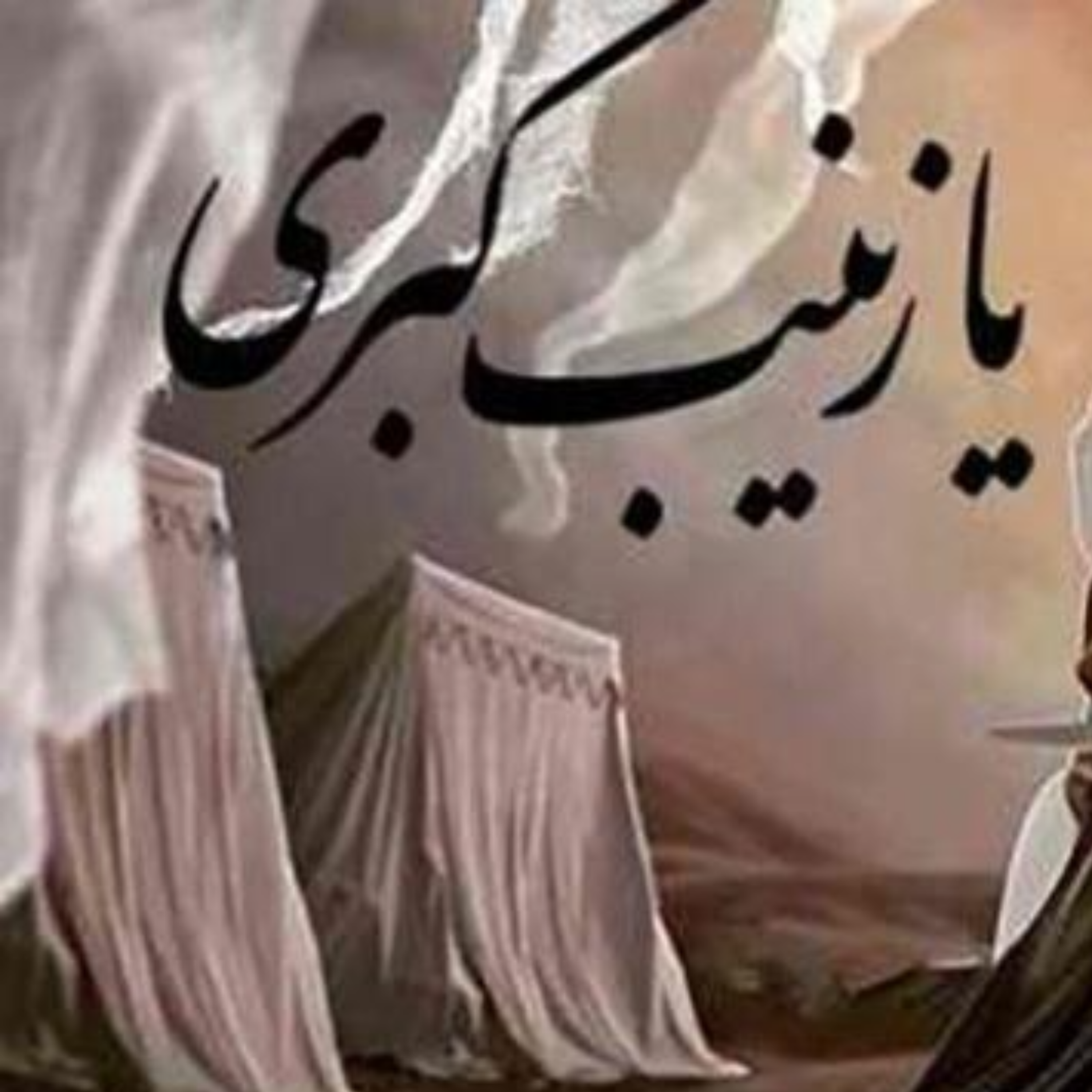 کاور [ 164 ] نظریه امر به معروف و نهی از منکر در کتاب «حماسه حسینی» {1}
