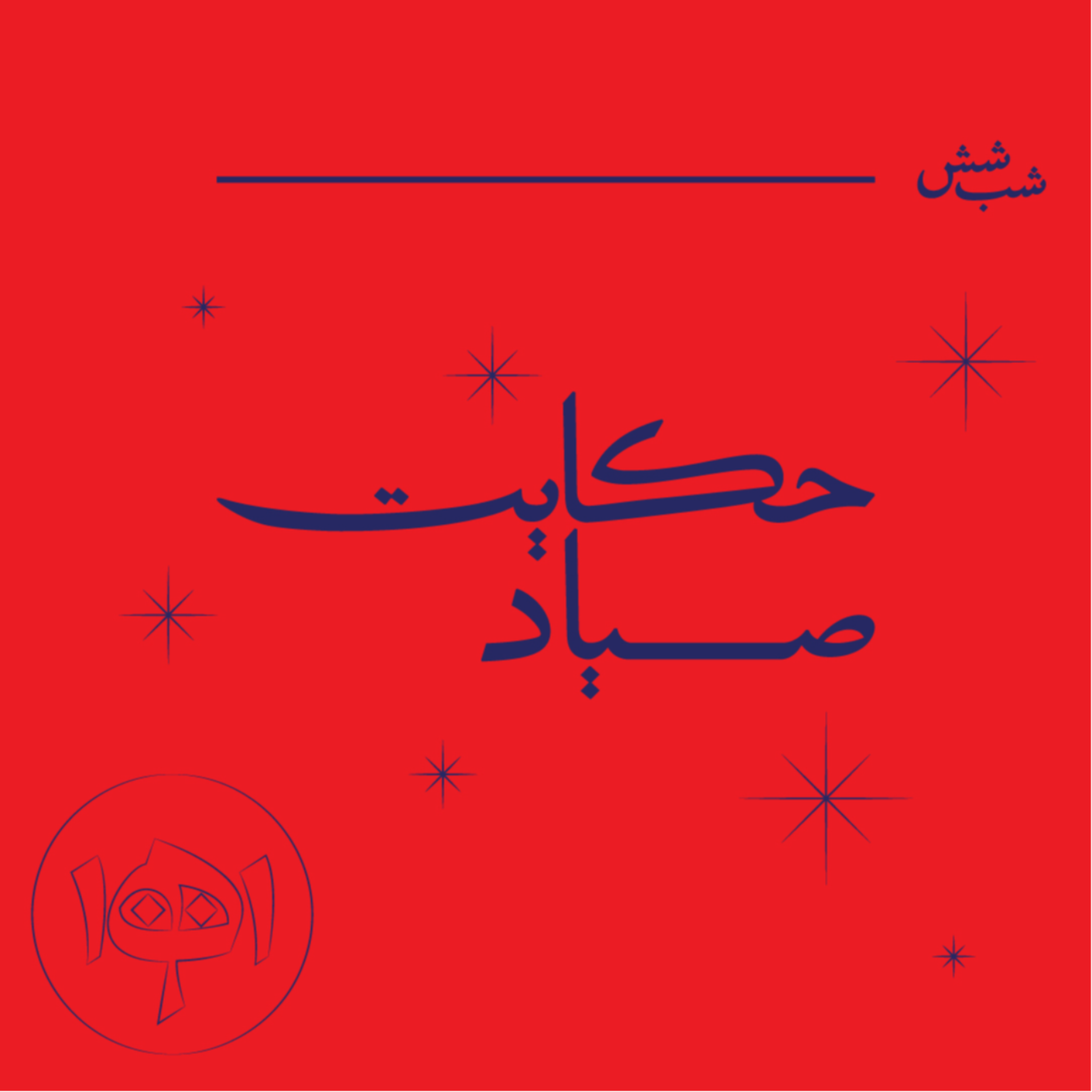 کاور شب شش: حکایت صیاد