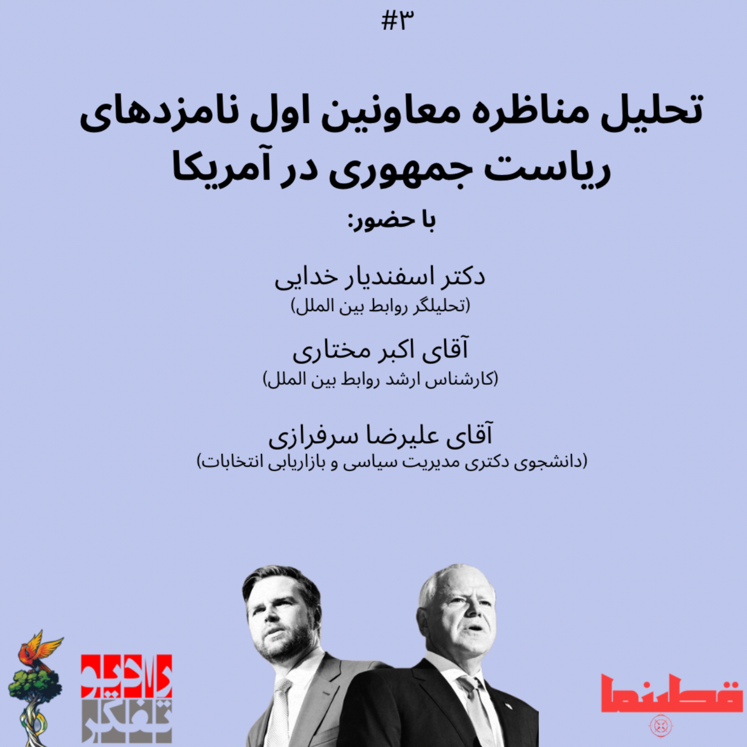 سوم-تحلیل مناظره معاونین اول ریاست جمهوری آمریکا