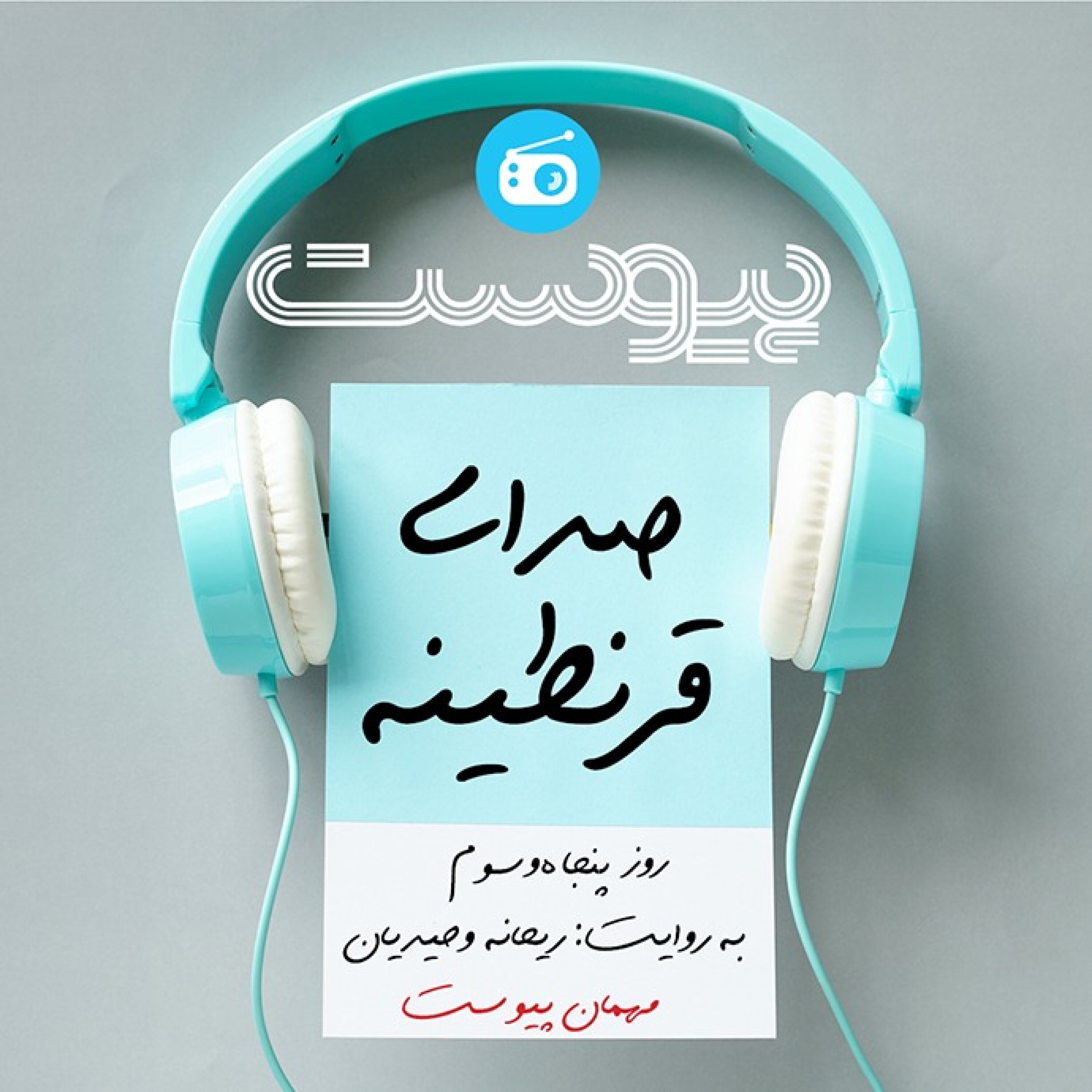 صدای قرنطینه؛ چه باید کرد؟ episode artwork