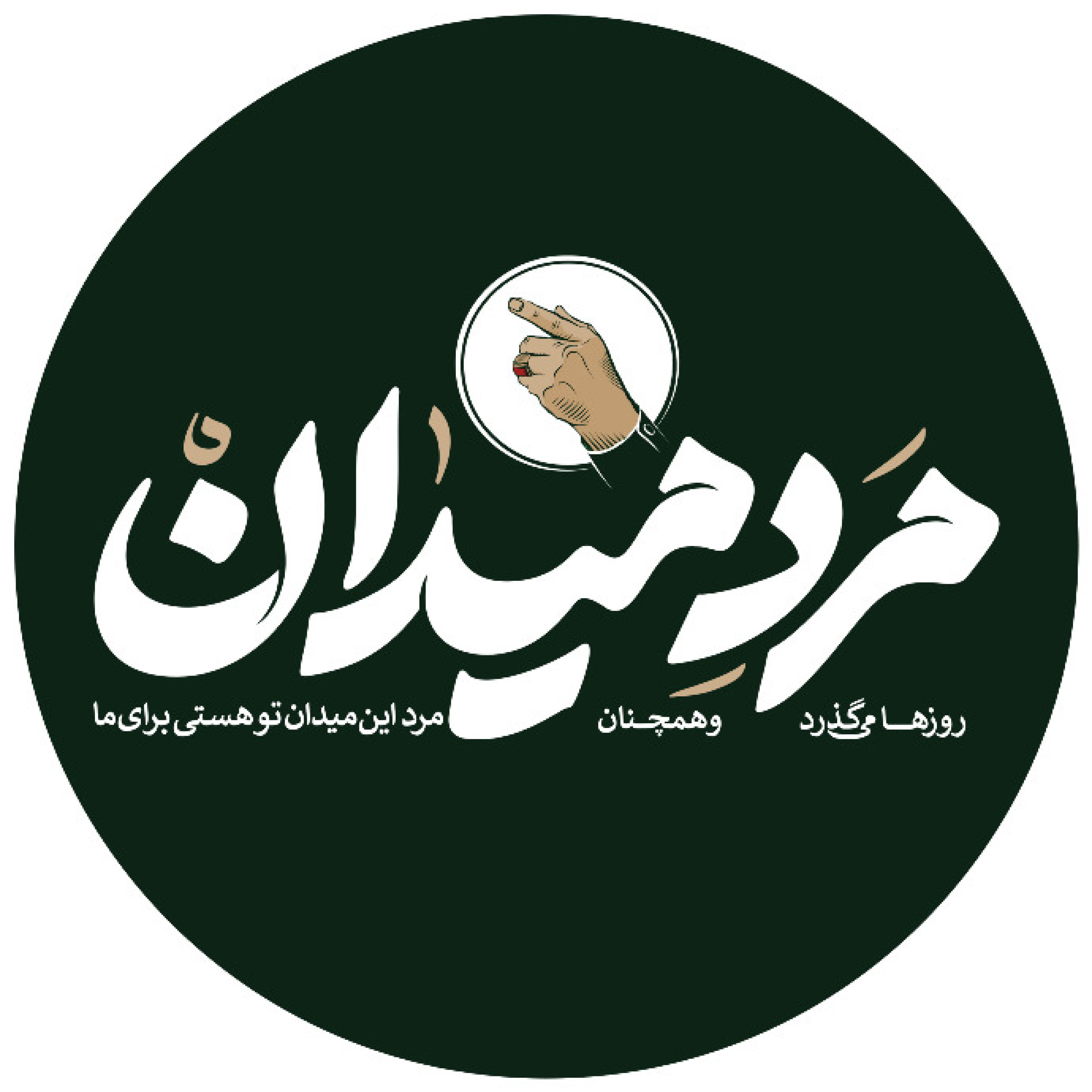 کاور مرد میدان