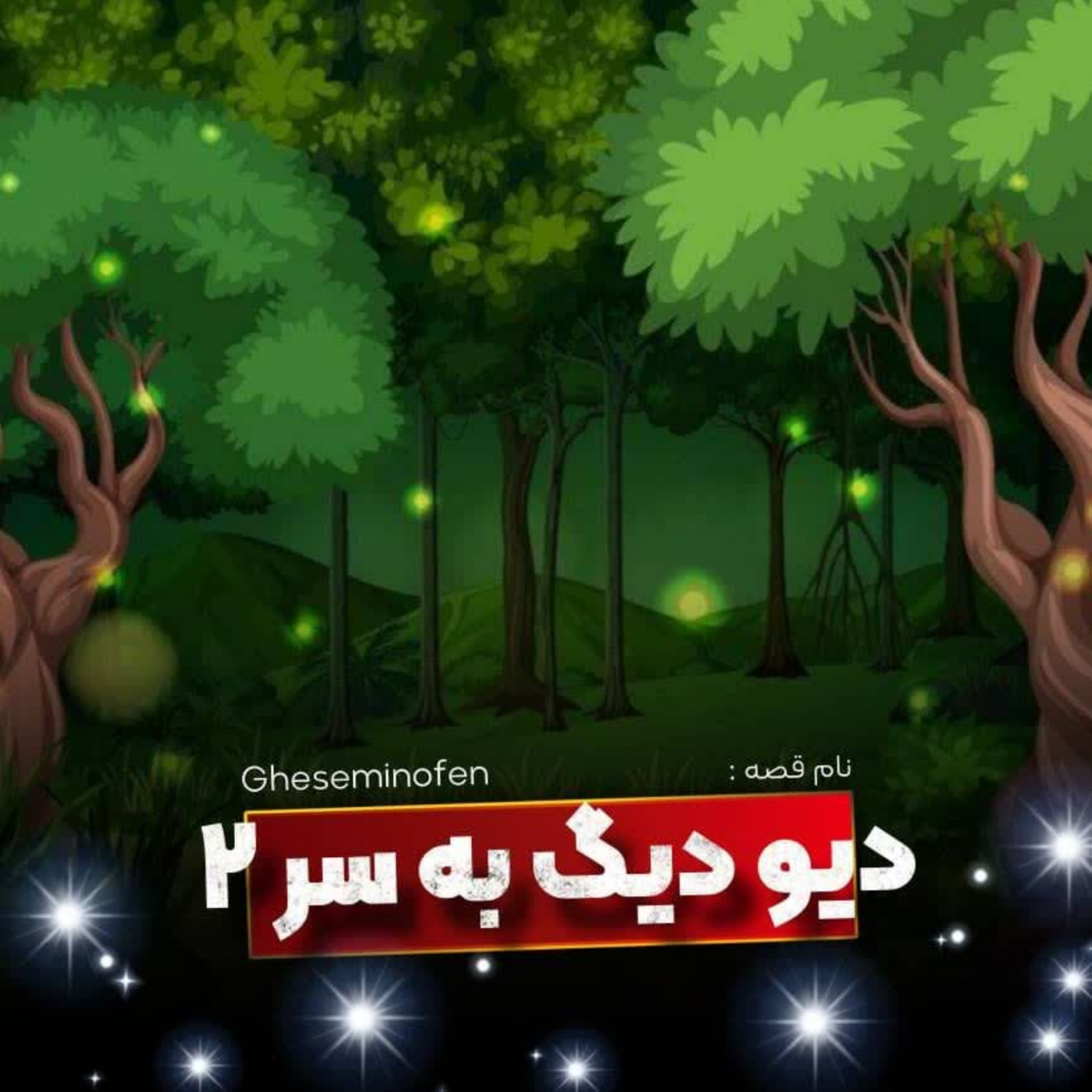 کاور 🎧نام قصه : دیو دیگ به سر ، اینجوری بود که اونجوری شد _ قسمت دوم