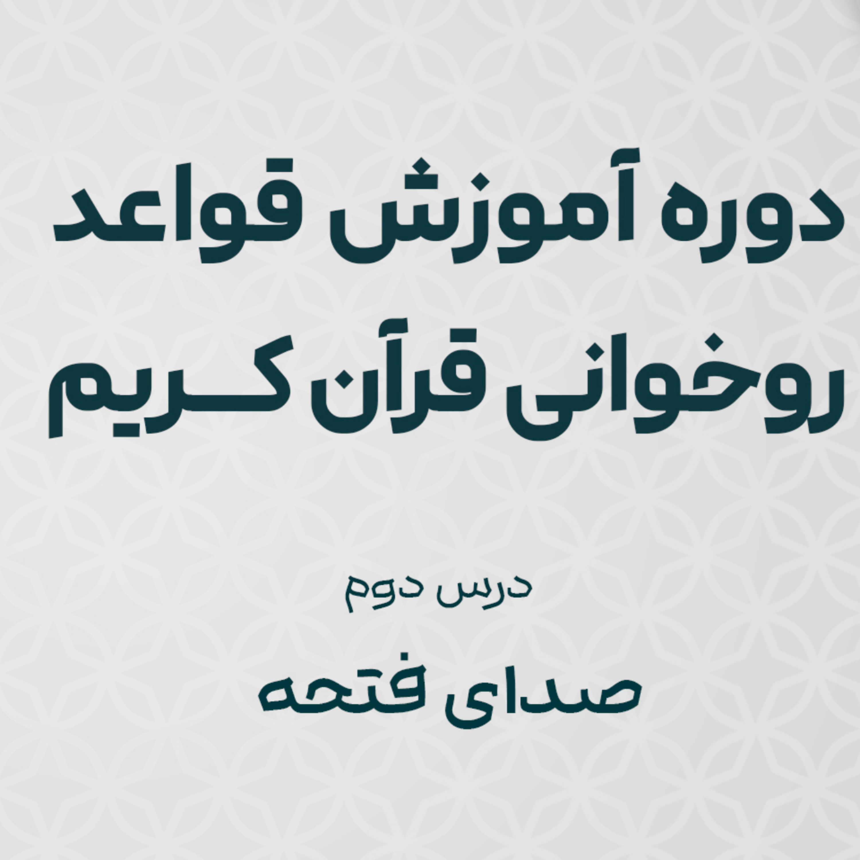 کاور 2ـ صدای فتحه