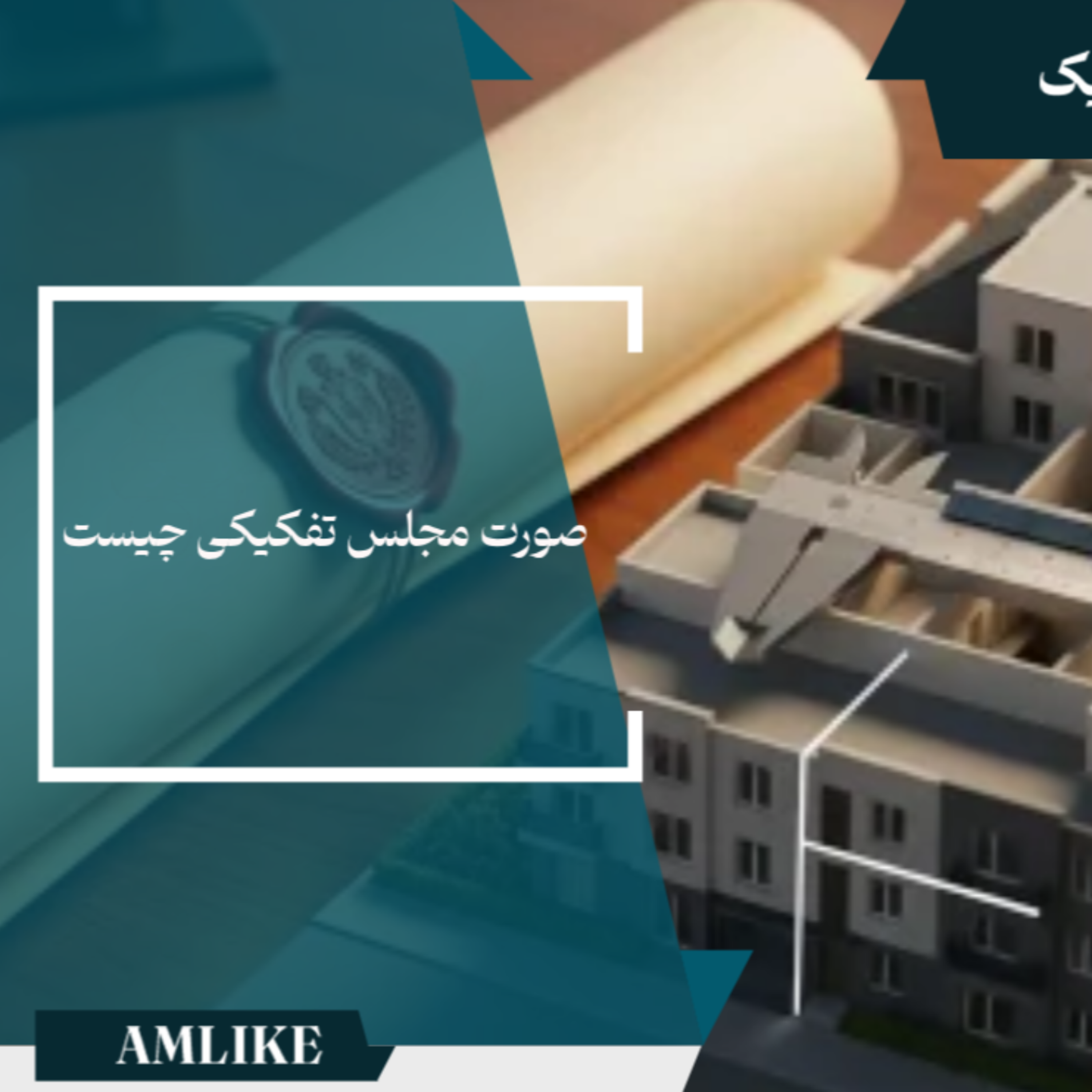 کاور صورت مجلس تفکیکی