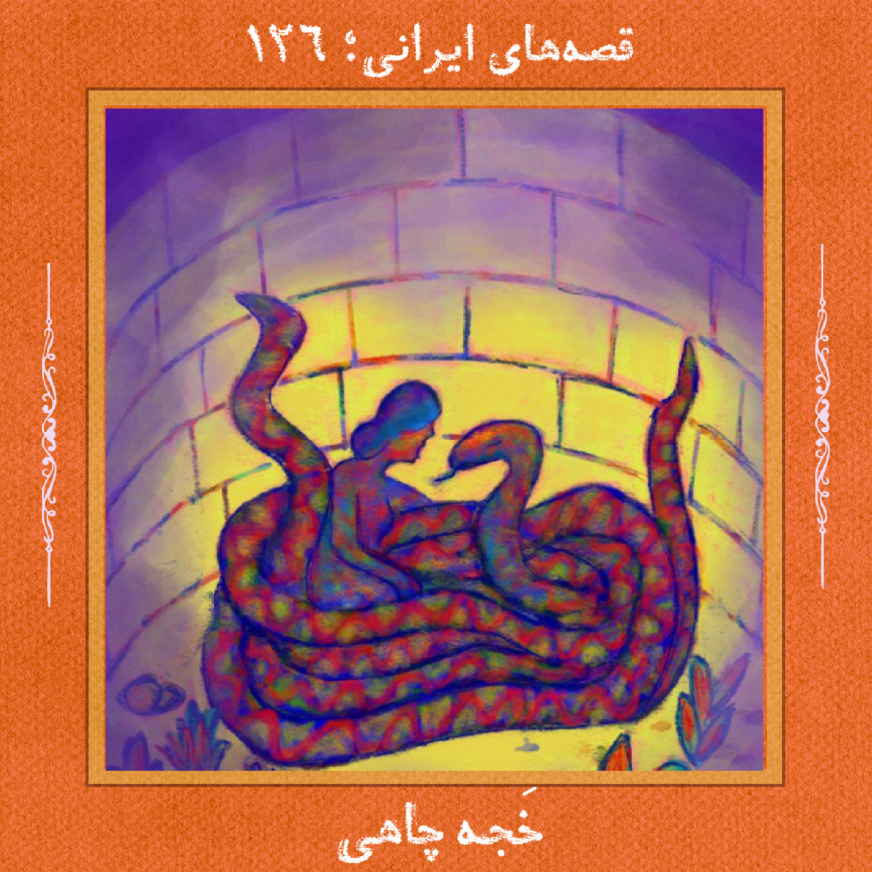 خَجه چاهی