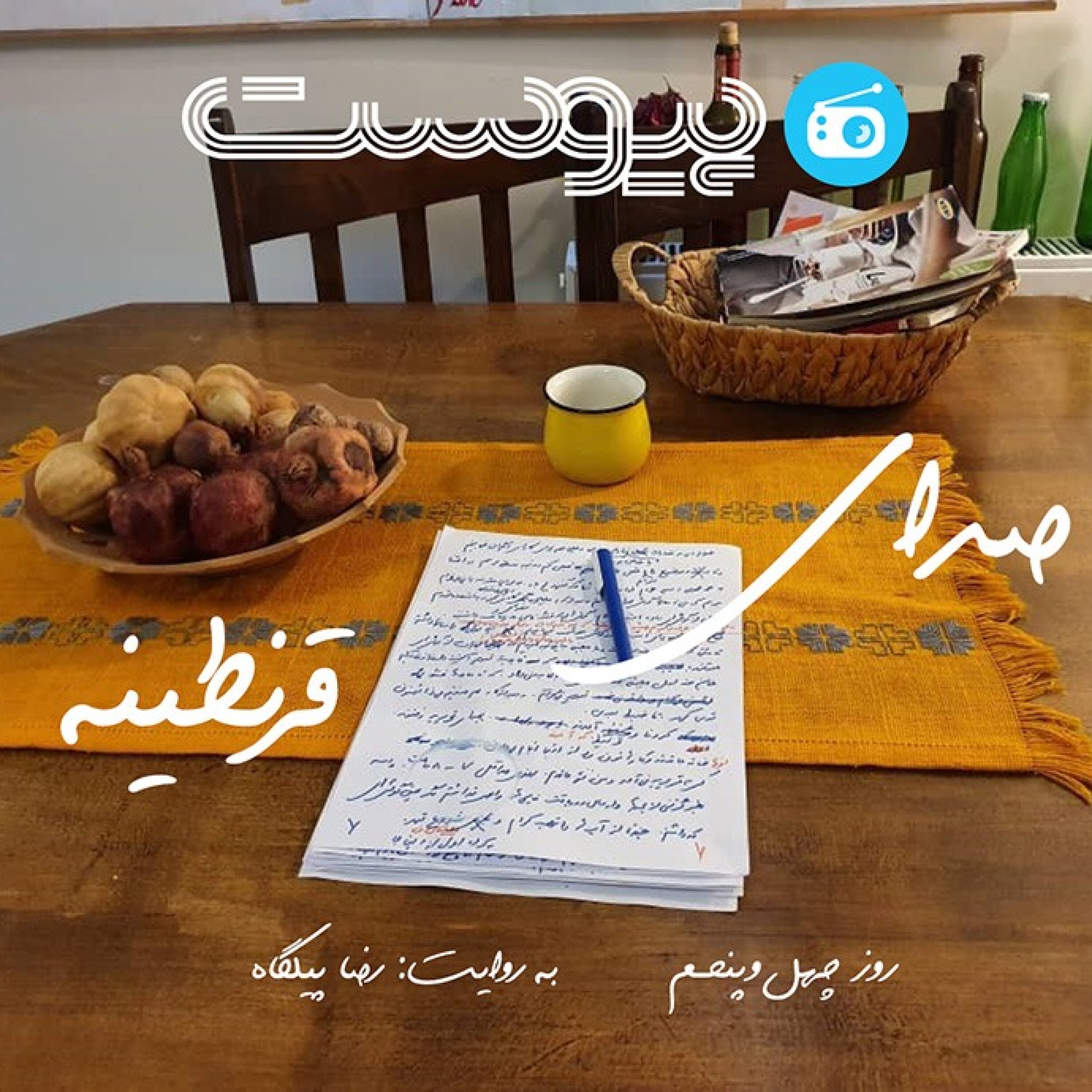 صدای قرنطینه؛ سلامتی آزادی episode artwork