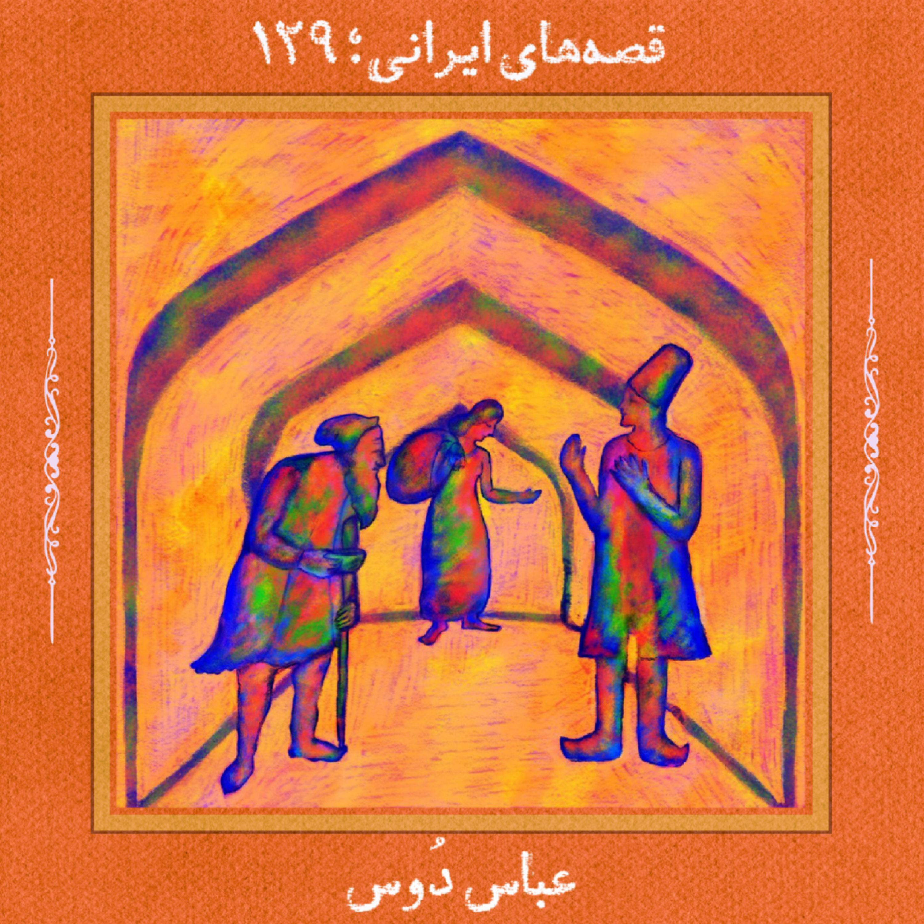 عباس دُوس