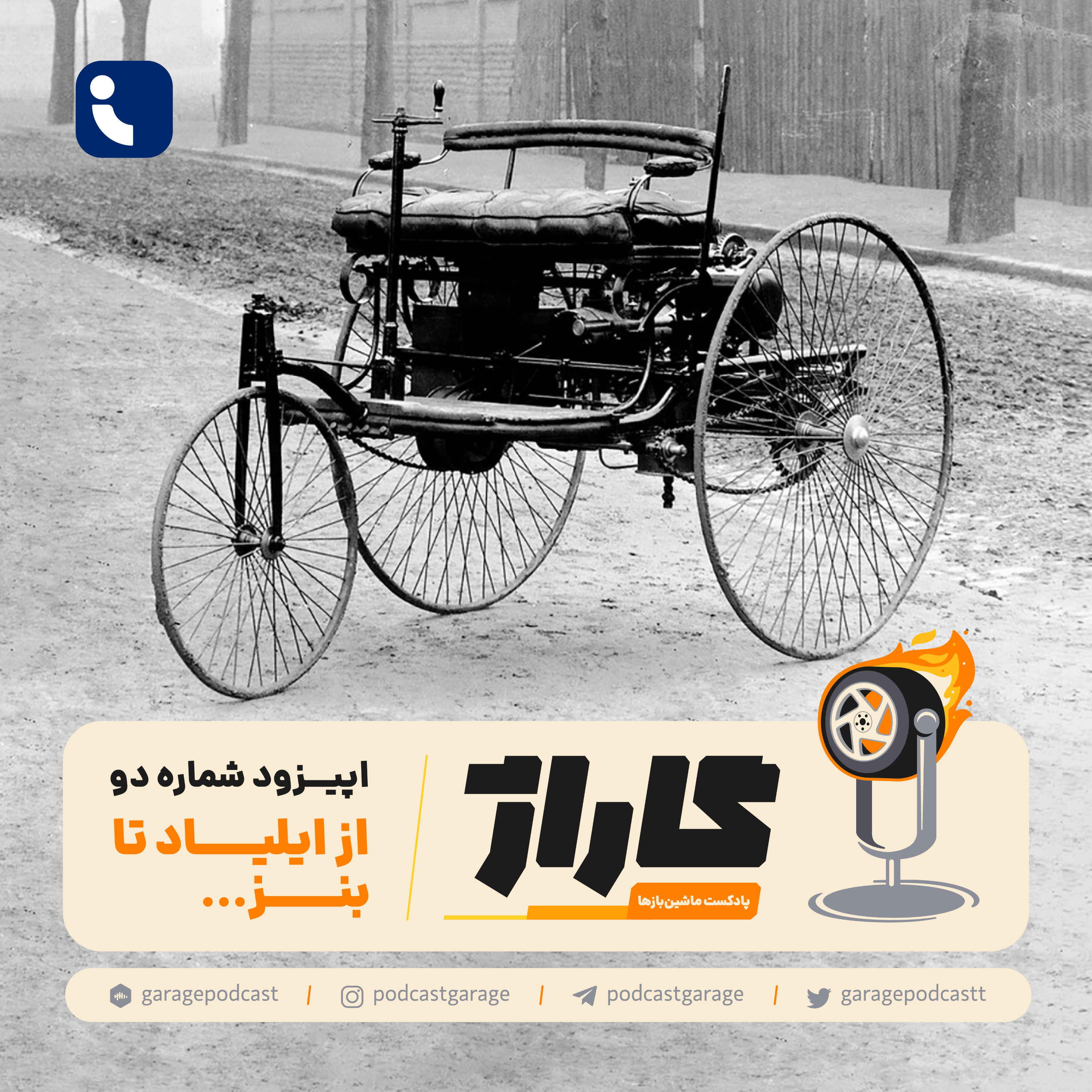 کاور پادکست گاراژ - قسمت دوم