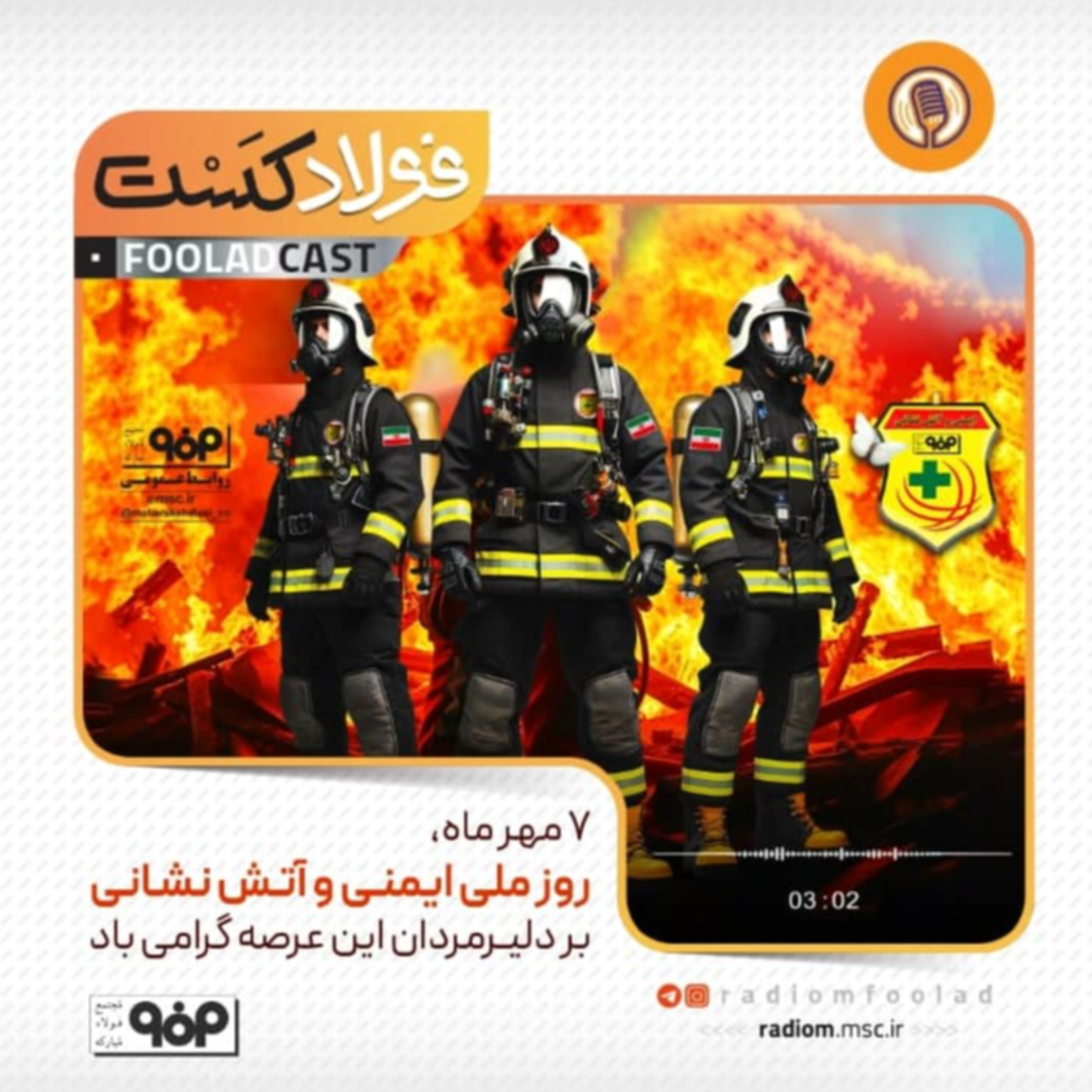 کاور روز ملی ایمنی و آتش نشانی