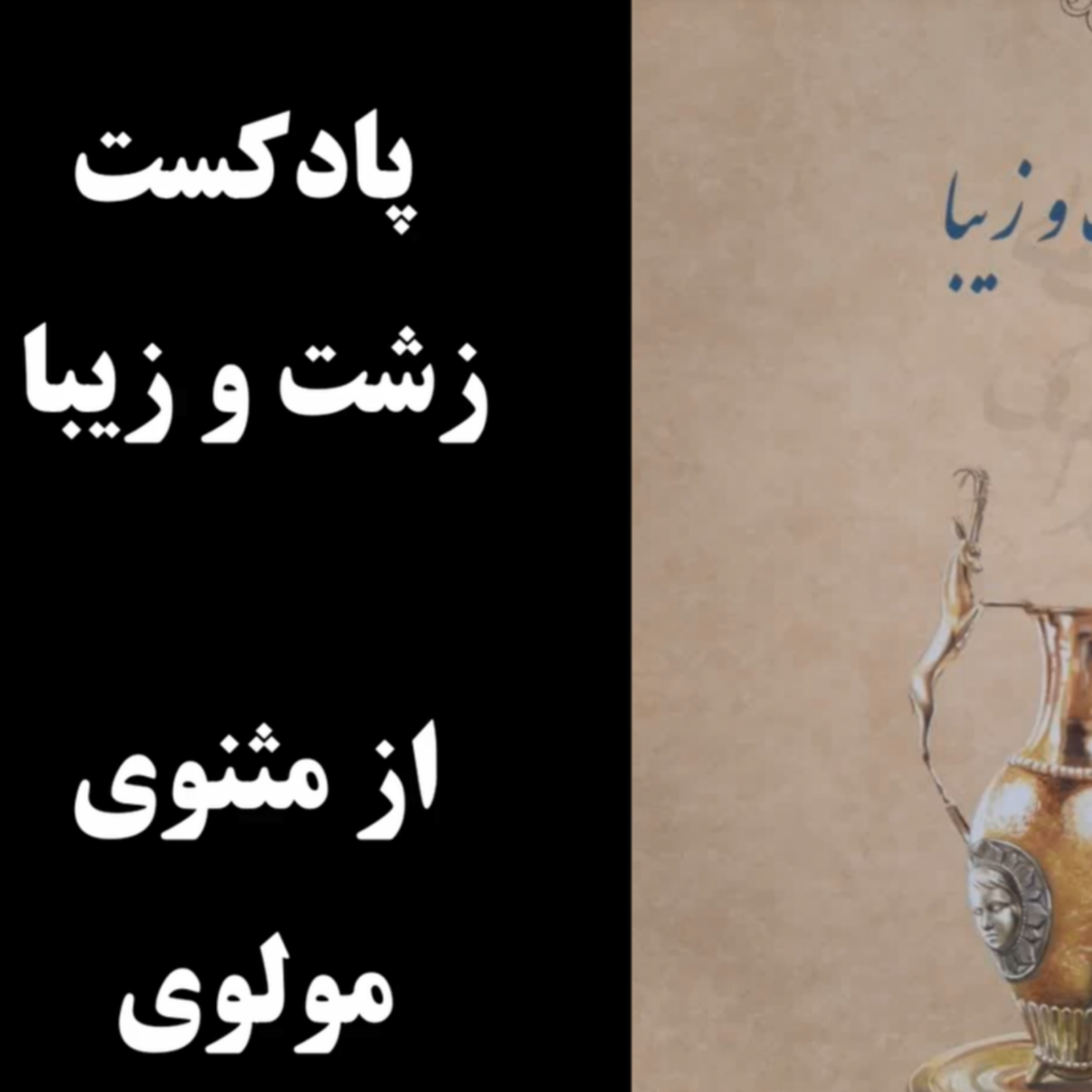 کاور پادکست زشت و زیبا