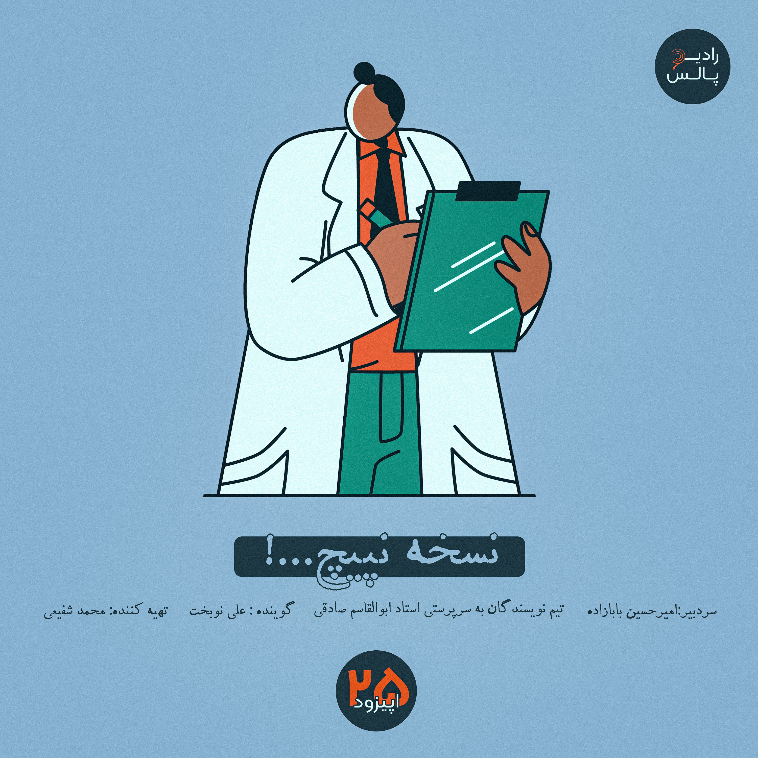 کاور اپیزود بیست و پنجم - نسخه نپیچ