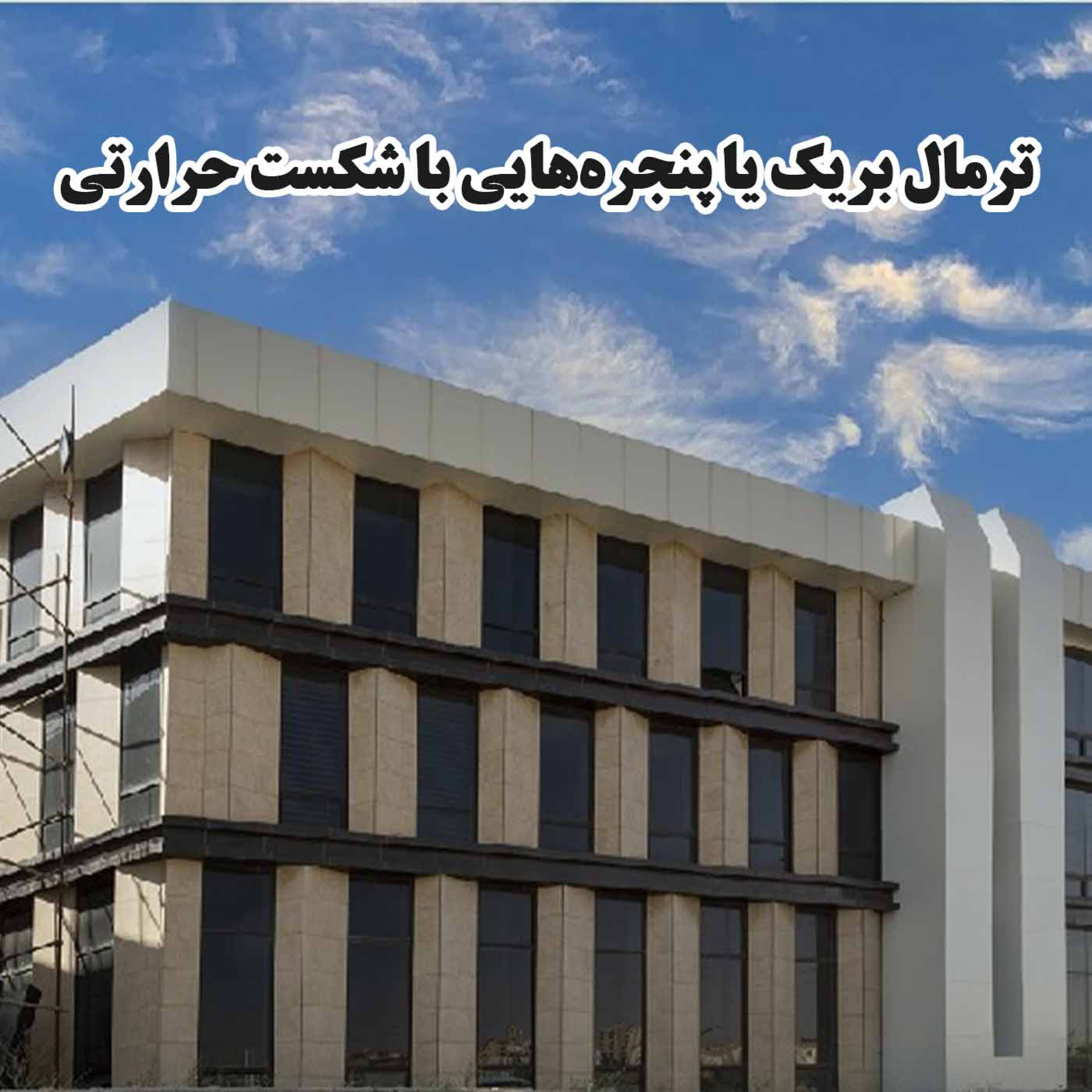 کاور ترمال بریک یا پنجرههایی با شکست حرارتی