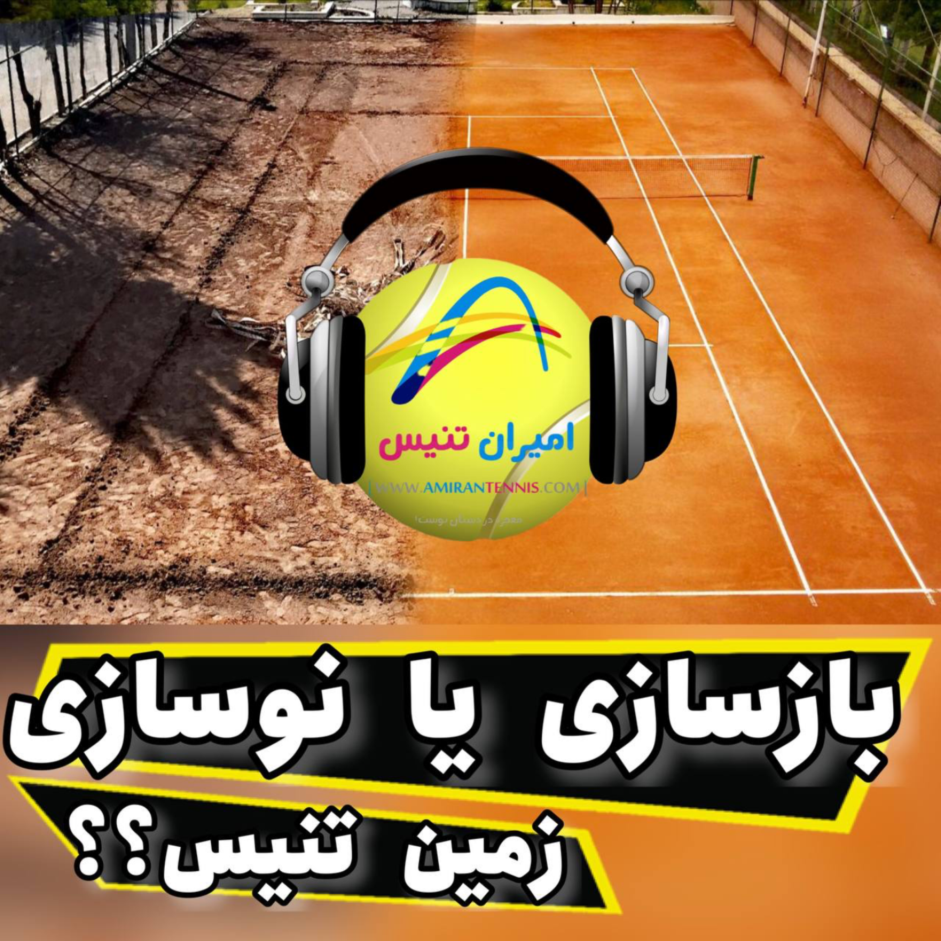 بازسازی یا نوسازی؟!