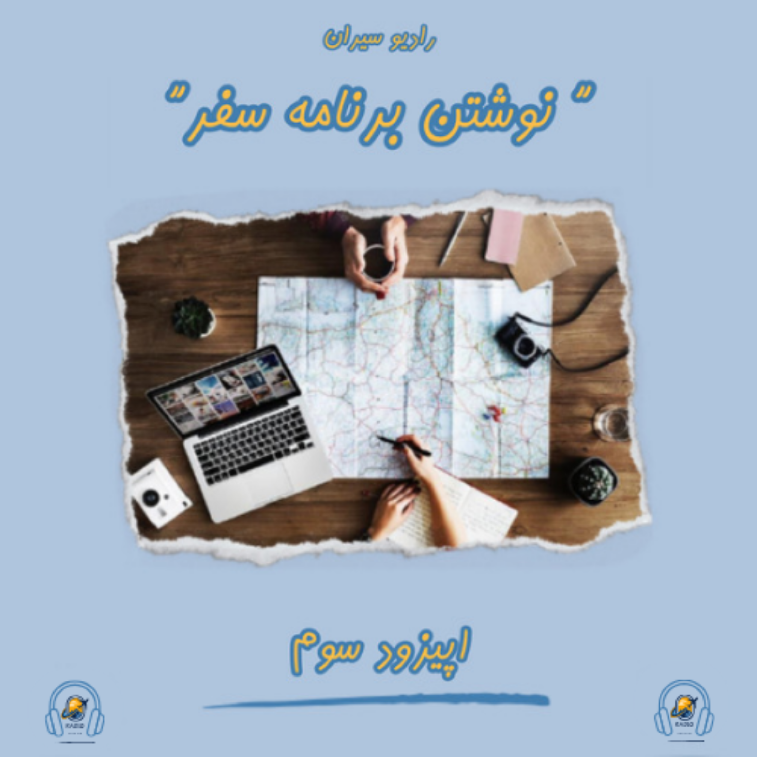 کاور ۳.نوشتن برنامه سفر