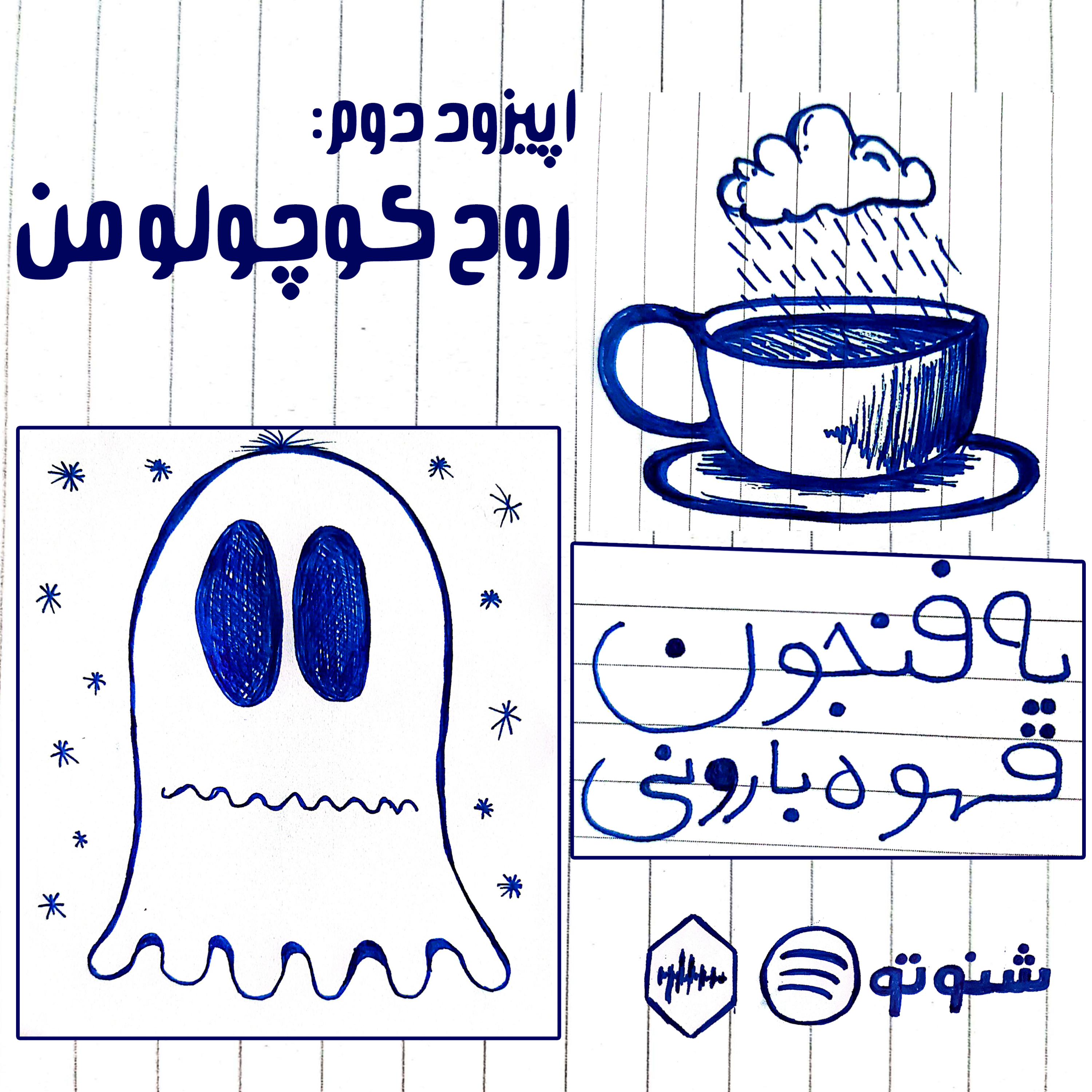 کاور اپیزود دوم: روح کوچولو من