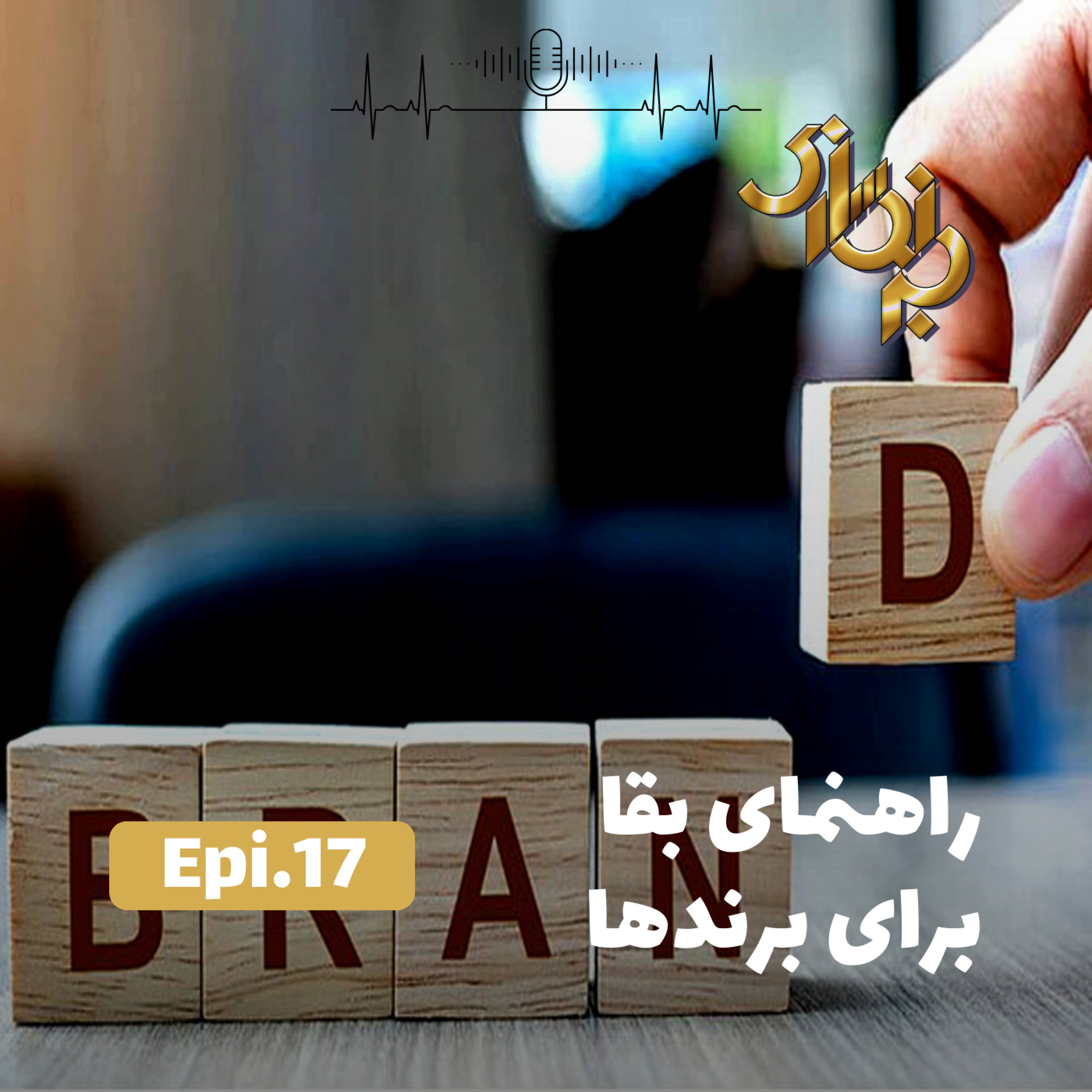 کاور اپیزود17-راهنمای بقا برای برندها