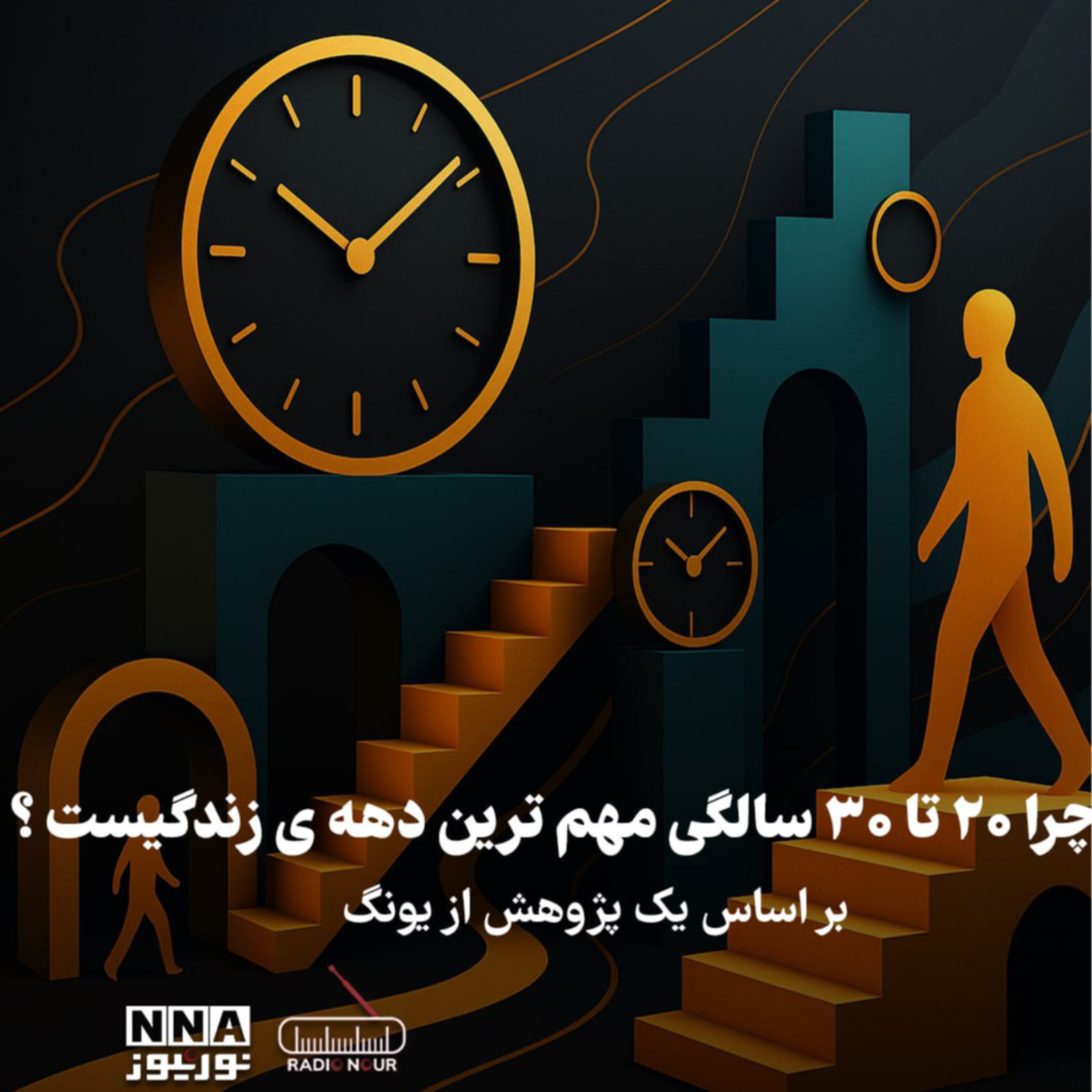 کاور چرا ۲۰ تا ۳۰ سالگی مهم ترین دهه زندگی است؟